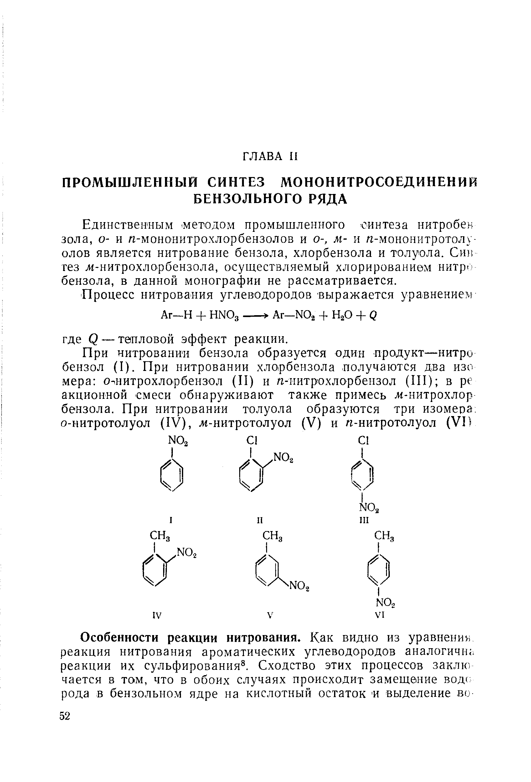 Единственным -методом промышленного оинтеза нитробен зола, о- и п-мононитрохлорбензолов и о-, м- и -мононитротолуолов является нитрование бензола, хлорбензола и толуола. Син гез Л1-нитрохлорбензола, осуществляемый хлорированием нитро бензола, в данной монографии не рассматривается.