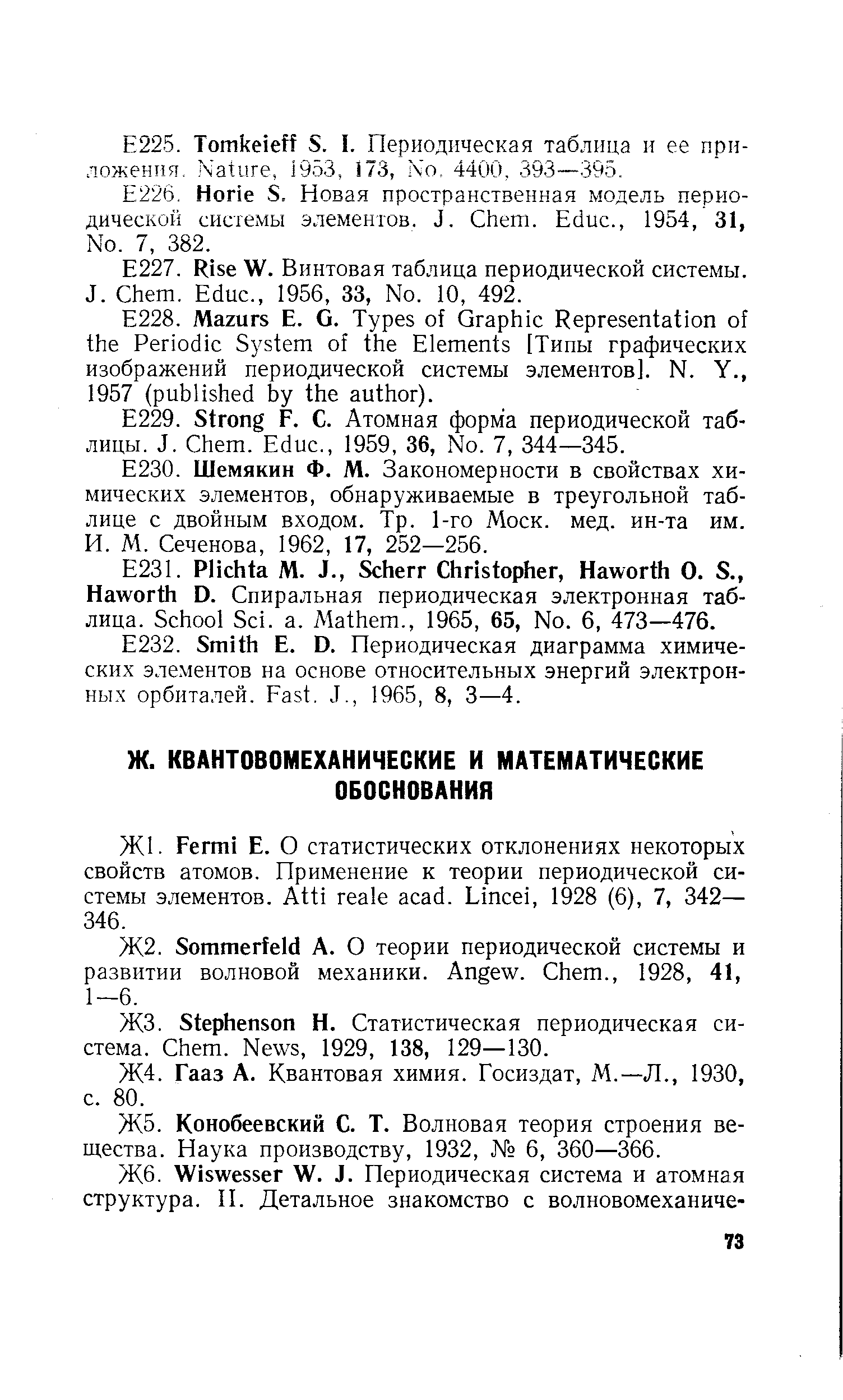 Гааз А. Квантовая химия. Госиздат, М.—Л., 1930, с. 80.