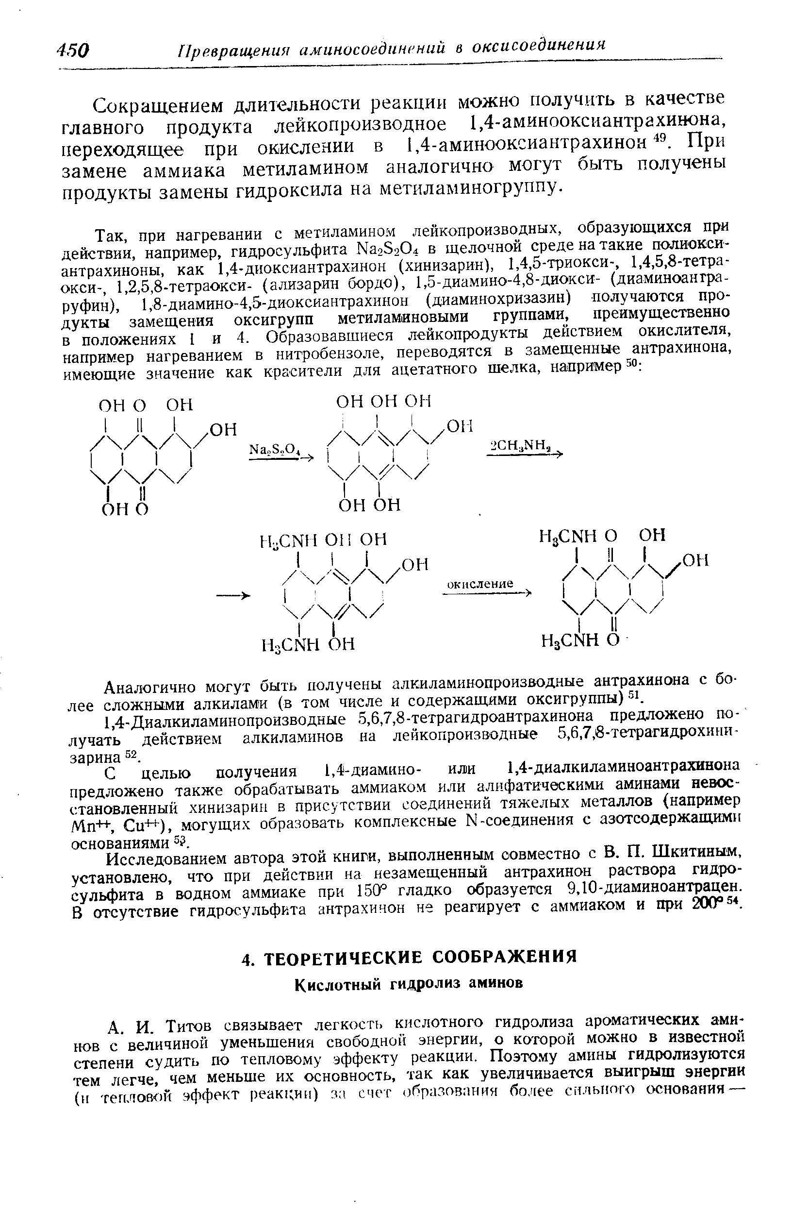Сокращением длительности реакции можно получить в качестве главного продукта лейкопроизводное 1,4-аминооксиантрахинона, переходящее при окислении в 1,4-аминооксиантрахинон При замене аммиака метиламином аналогично могут быть получены продукты замены гидроксила на метиламиногруппу.
