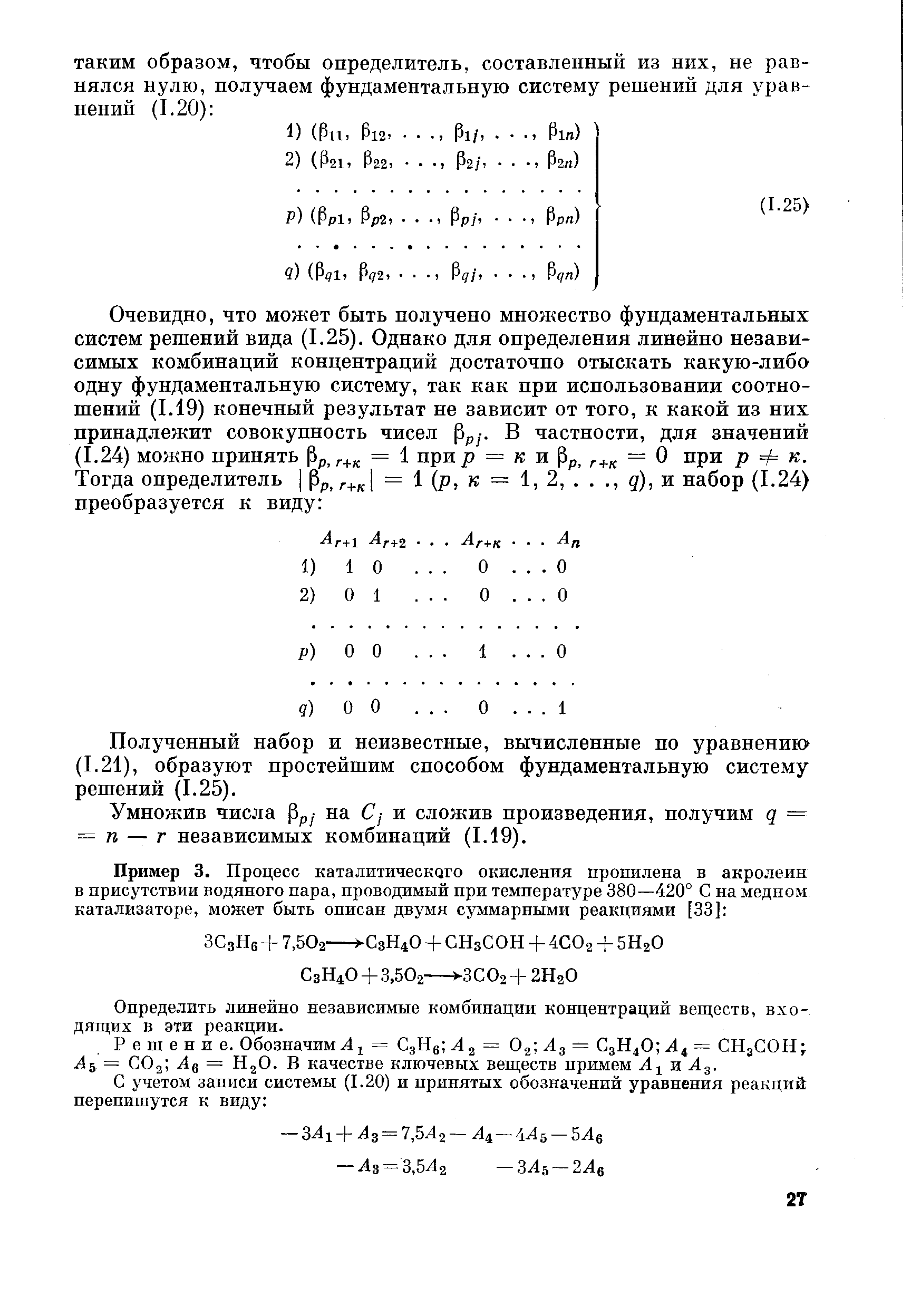 Полученный набор и неизвестные, вычисленные по уравнению (1.21), образуют простейшим способом фундаментальную систему решений (1.25).