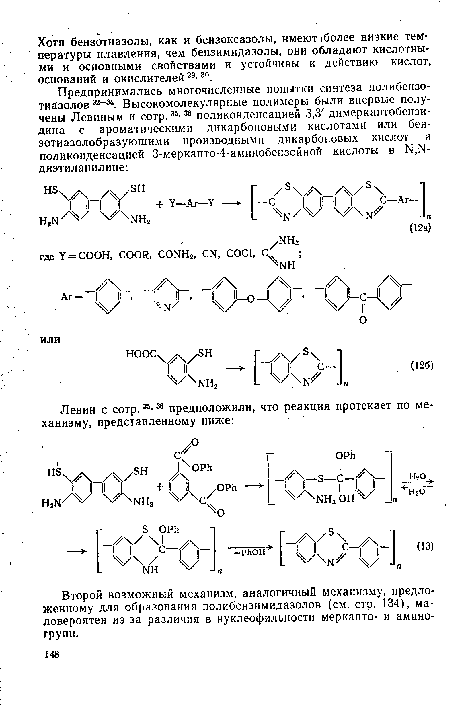 Второй возможный механизм, аналогичный механизму, предложенному для образования полибензимидазолов (см. стр. 134), маловероятен из-за различия в нуклеофильности меркапто- и аминогрупп.