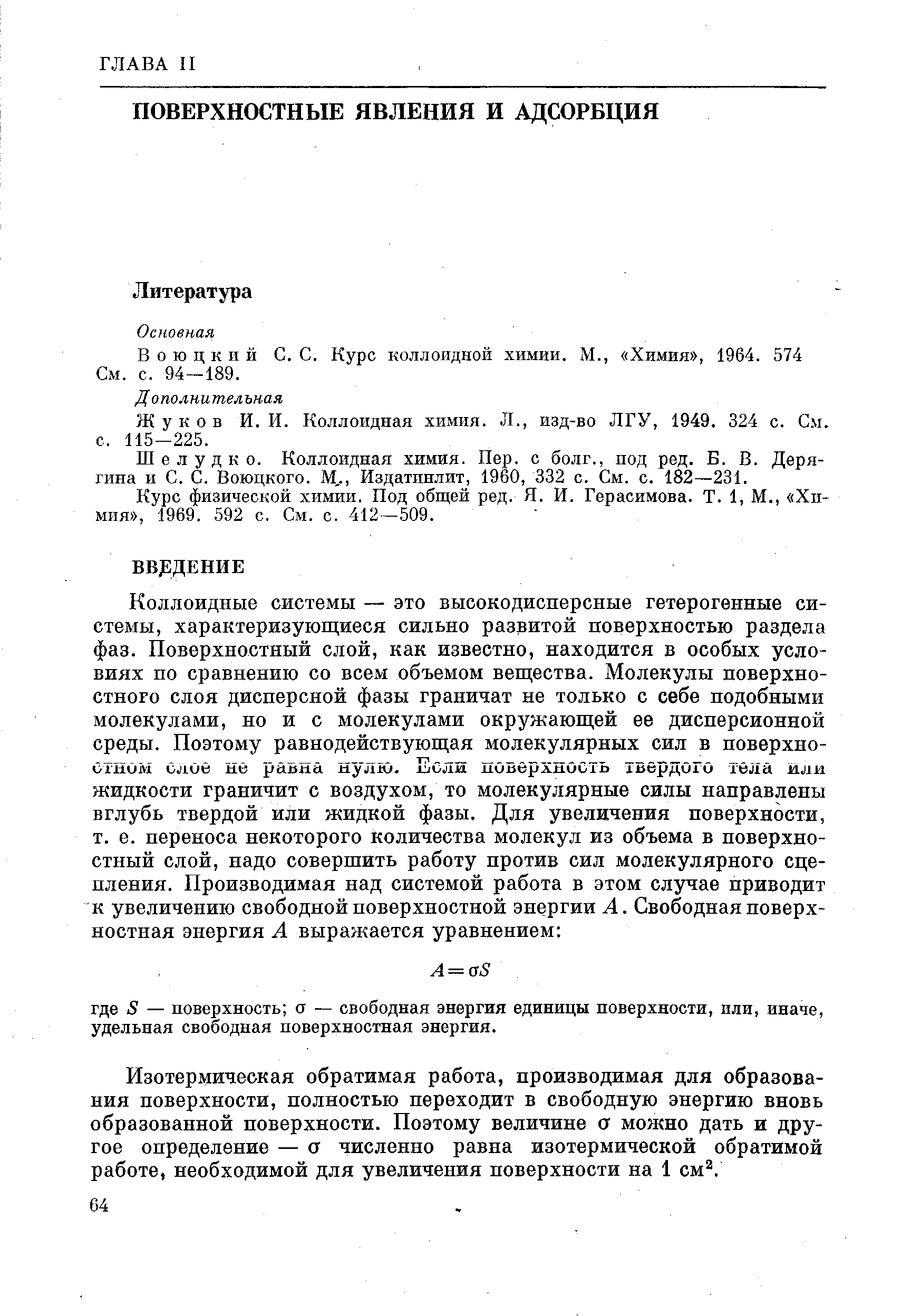 Воюцкий С. С. Курс коллоидной химии. М., Химия , 1964. 574 См. с. 94-189.