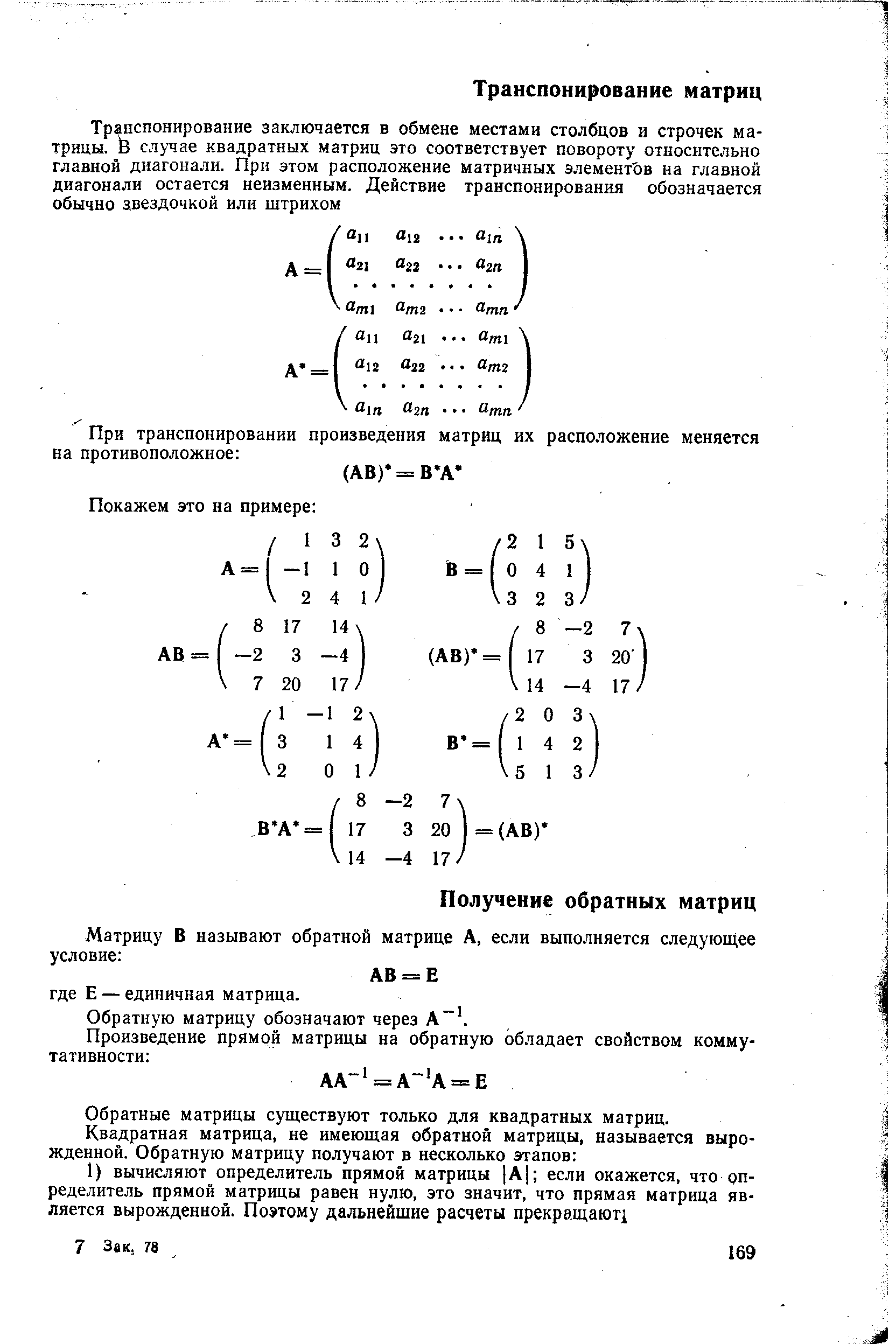 Обратную матрицу обозначают через А .