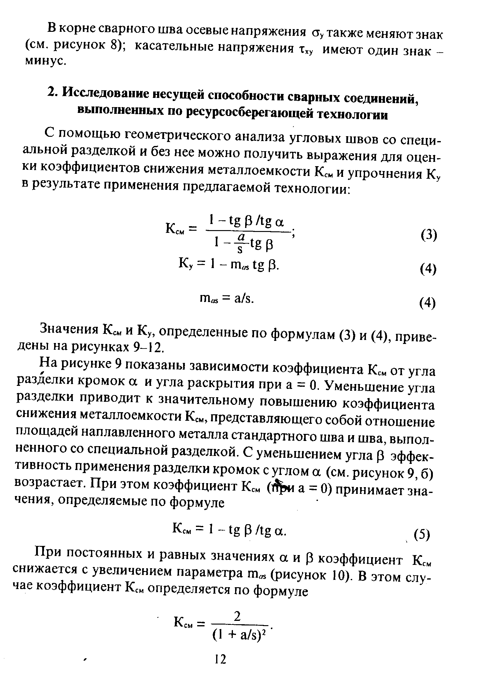 Значения Кем и Ку, определенные по формулам (3) и (4), приведены на рисунках 9-12.