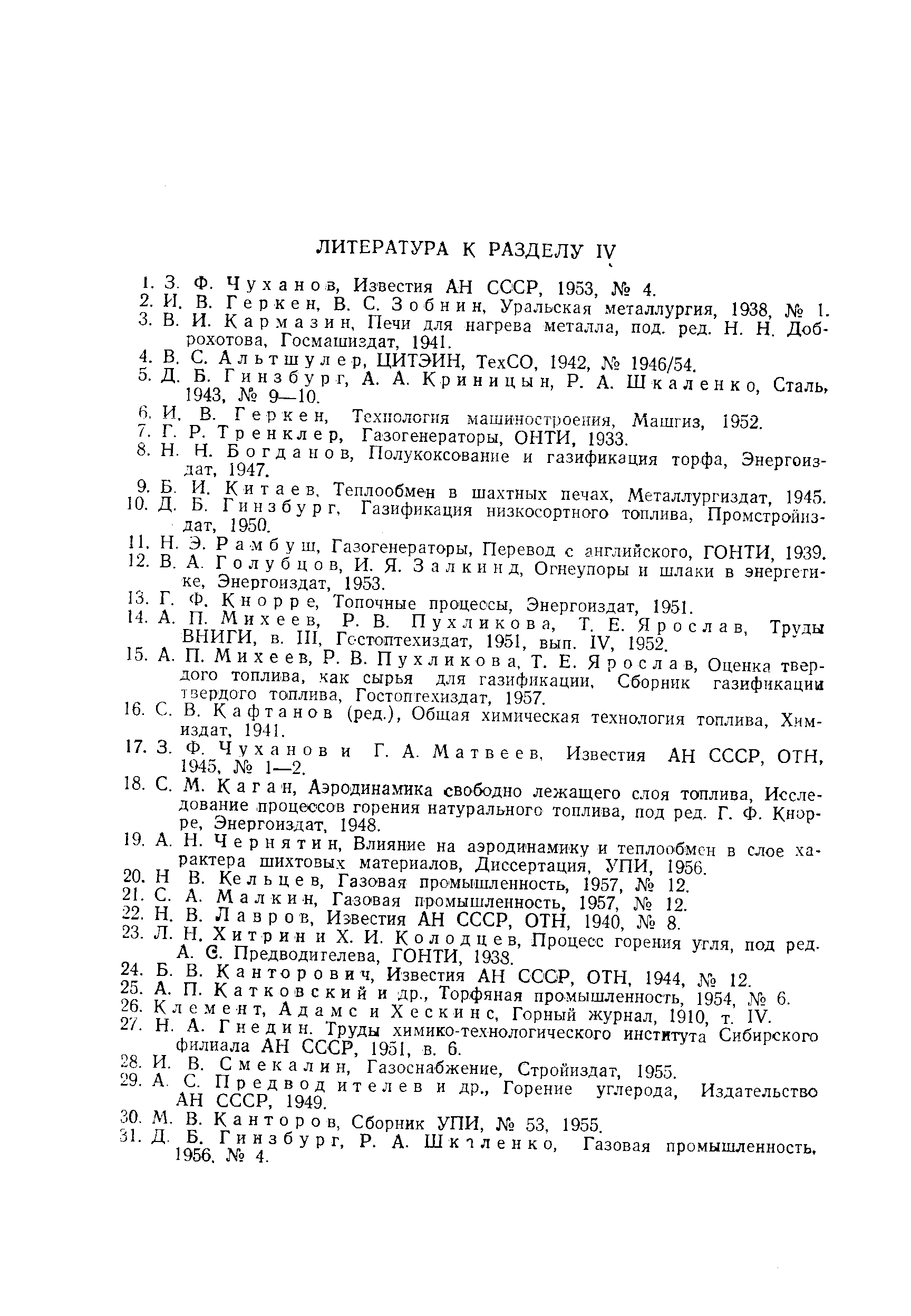 м б у ш. Газогенераторы, Перевод с английского, ГОНТИ, 1939.
