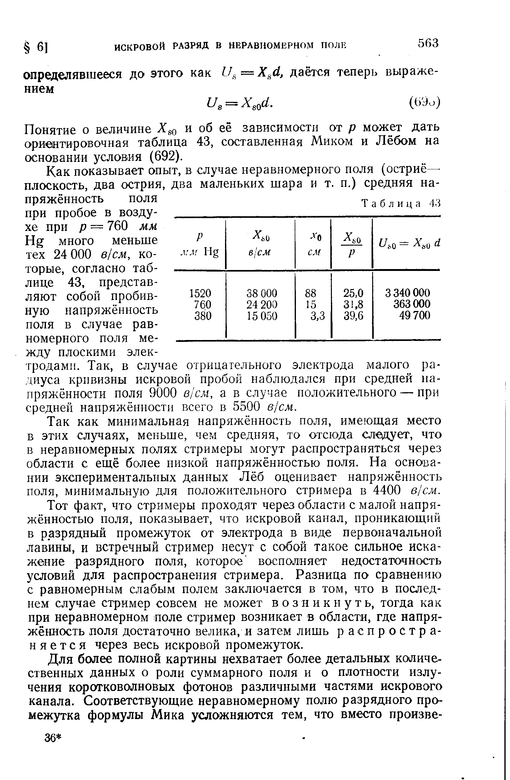 Понятие о величине и об её зависимости от р может дать ориентировочная таблица 43, составленная Миком и Лёбом на основании условия (692).