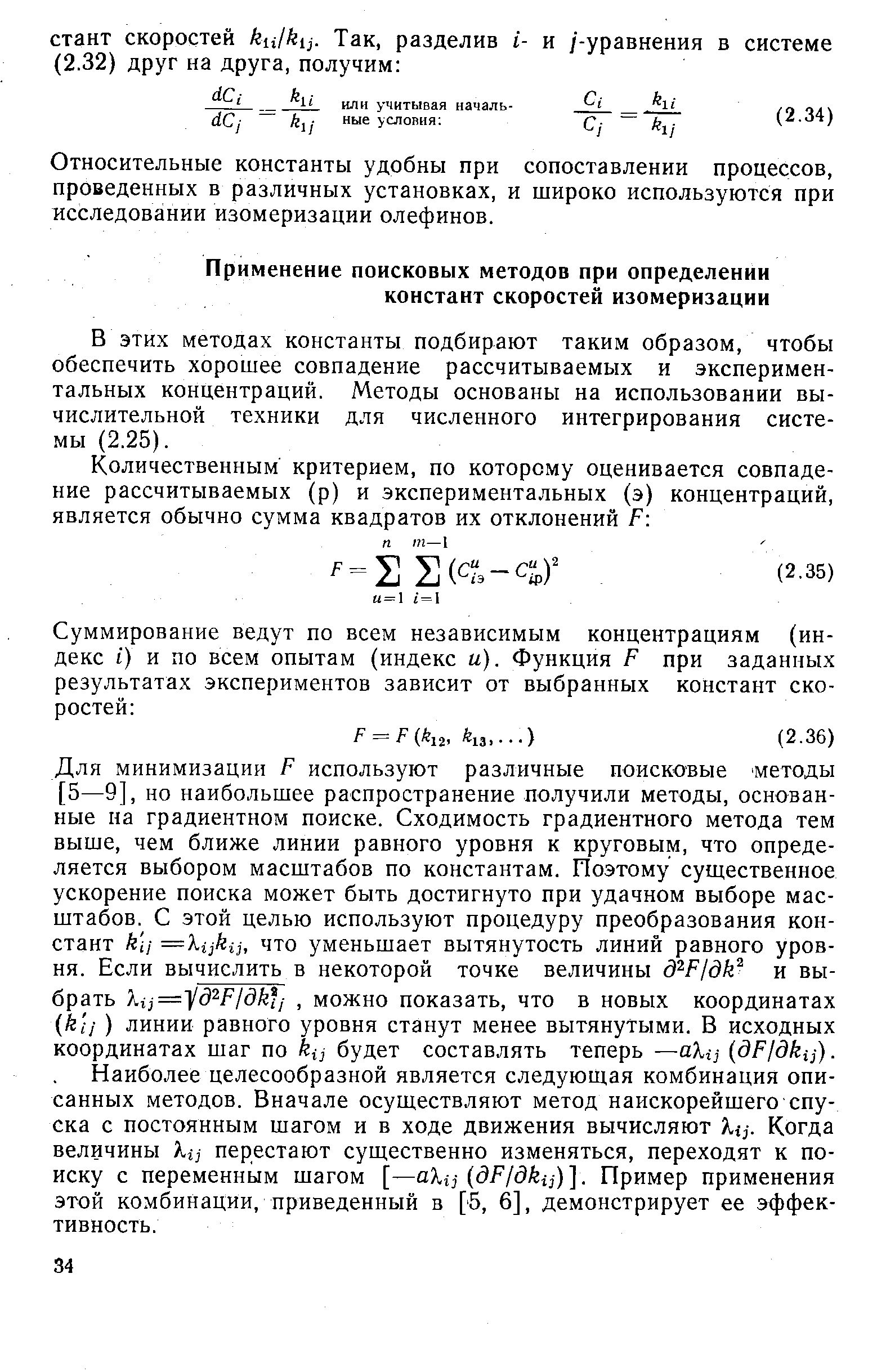 В этих методах константы подбирают таким образом, чтобы обеспечить хорошее совпадение рассчитываемых и экспериментальных концентраций. Методы основаны на использовании вычислительной техники для численного интегрирования системы (2.25).