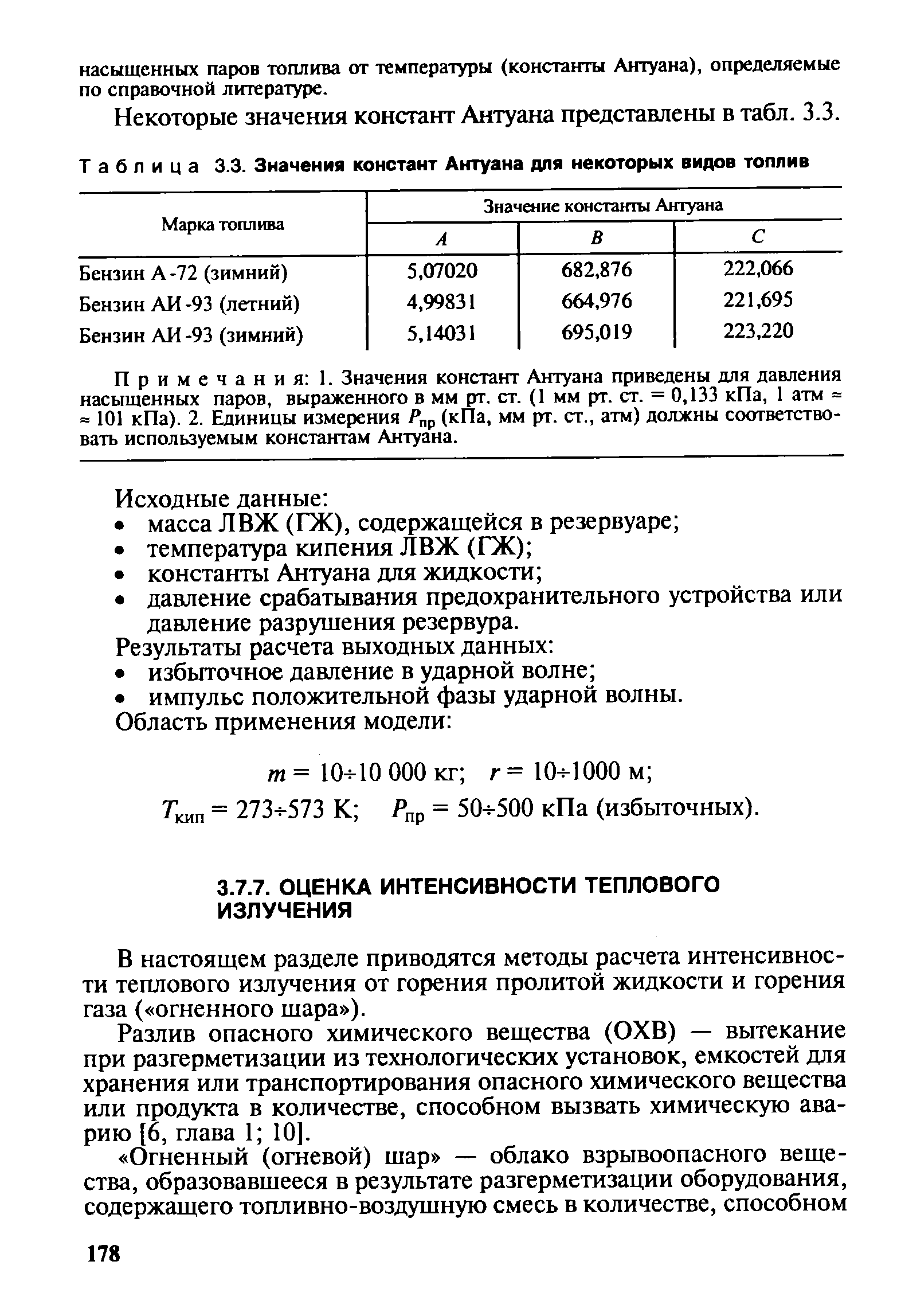 Некоторые значения констант Антуана представлены в табл. 3.3.
