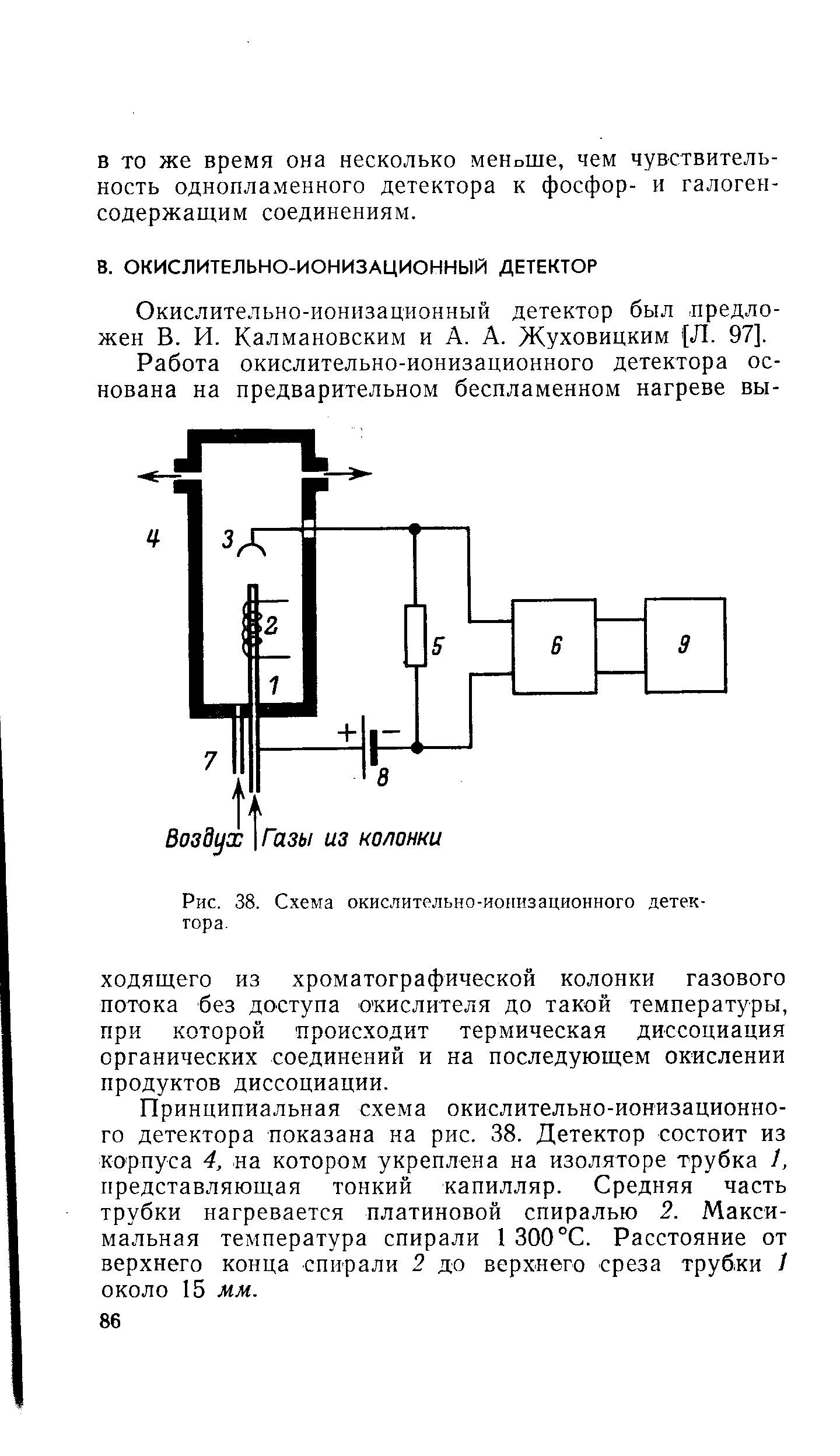 Окислительно-ионизационный детектор был предложен В. И. Калмановским и А. А. Жуховицким (Л. 97].