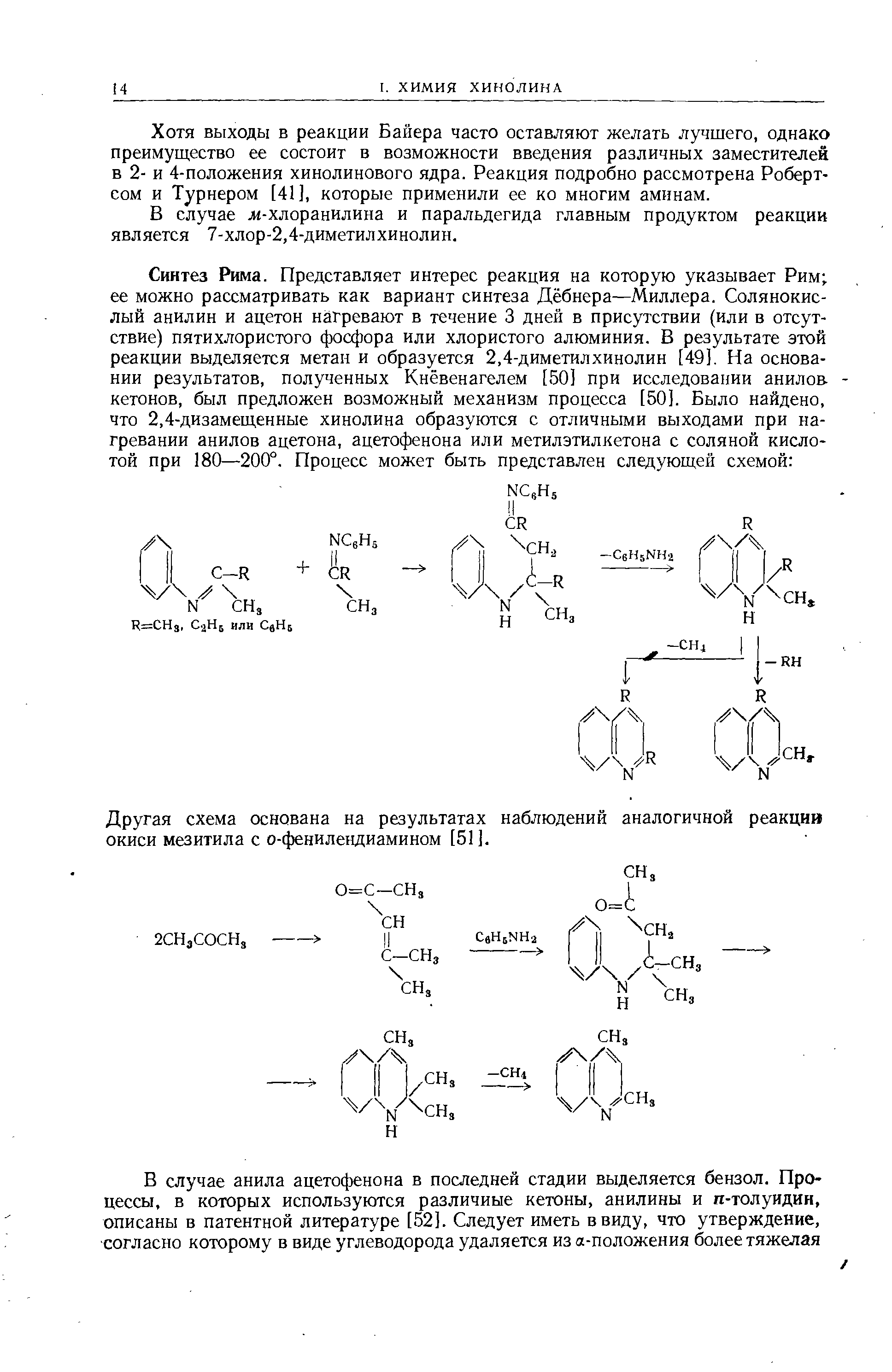 Другая схема основана на результатах наблюдений аналогичной реакции окиси мезитила с о-фенилендиамином [51].