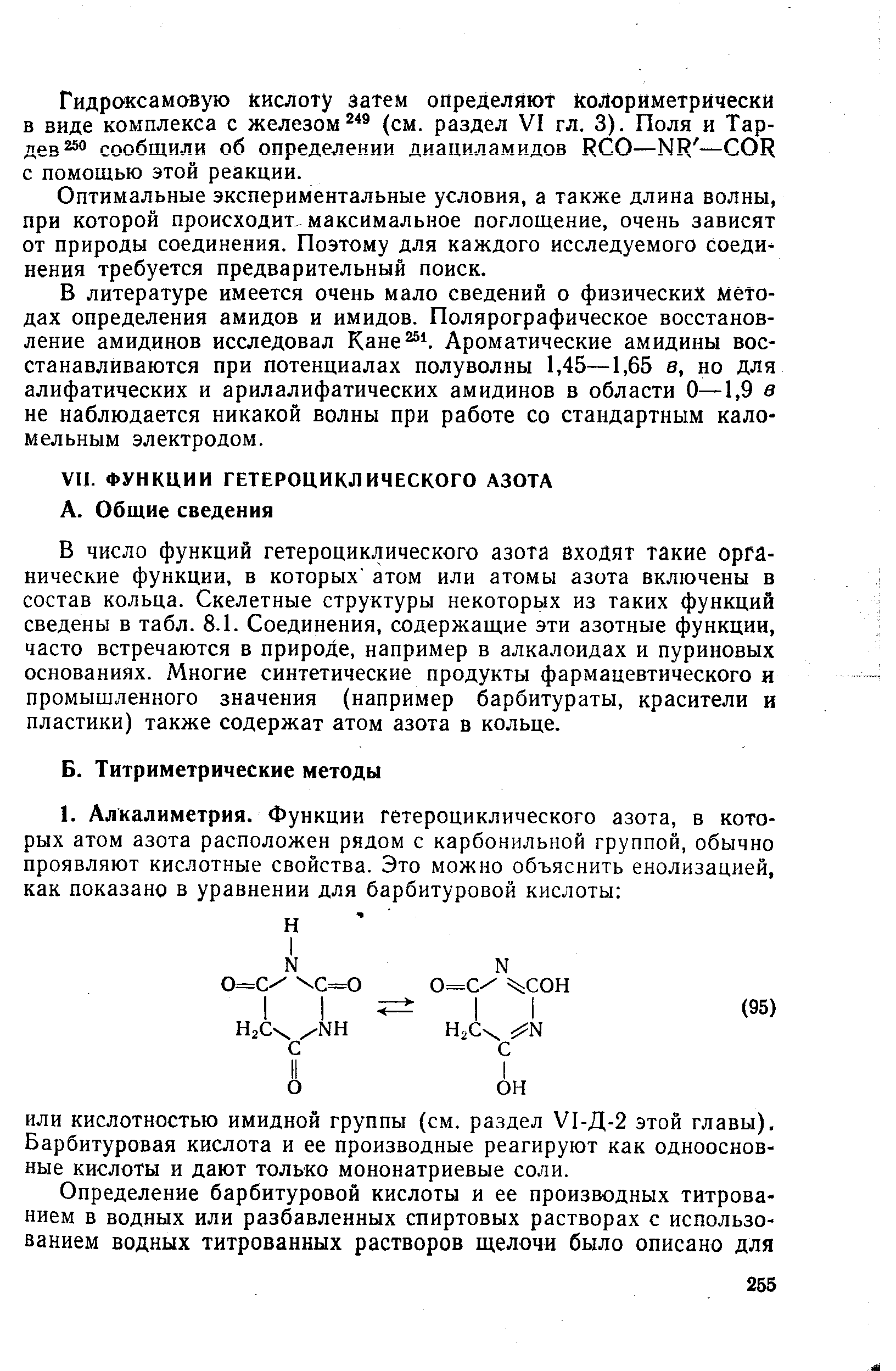 Гидроксамовую кислоту затем определяют колориметрически в виде комплекса с железом (см. раздел VI гл. 3). Поля и Тар-дев25о сообщили об определении диациламидов R O—NR — OR с помощью этой реакции.