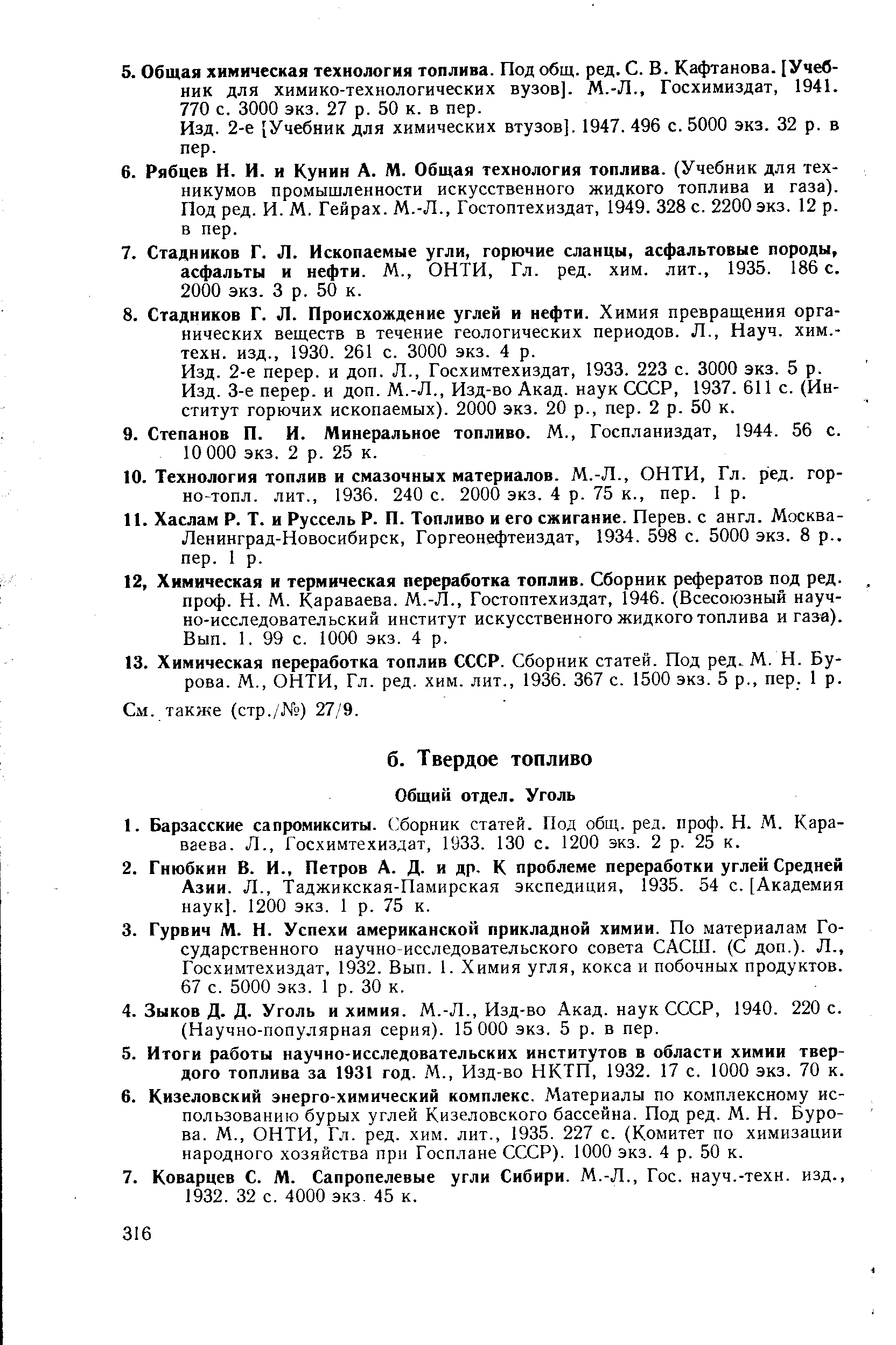 2-е [Учебник для химических втузов]. 1947. 496 с. 5000 экз. 32 р. в пер.