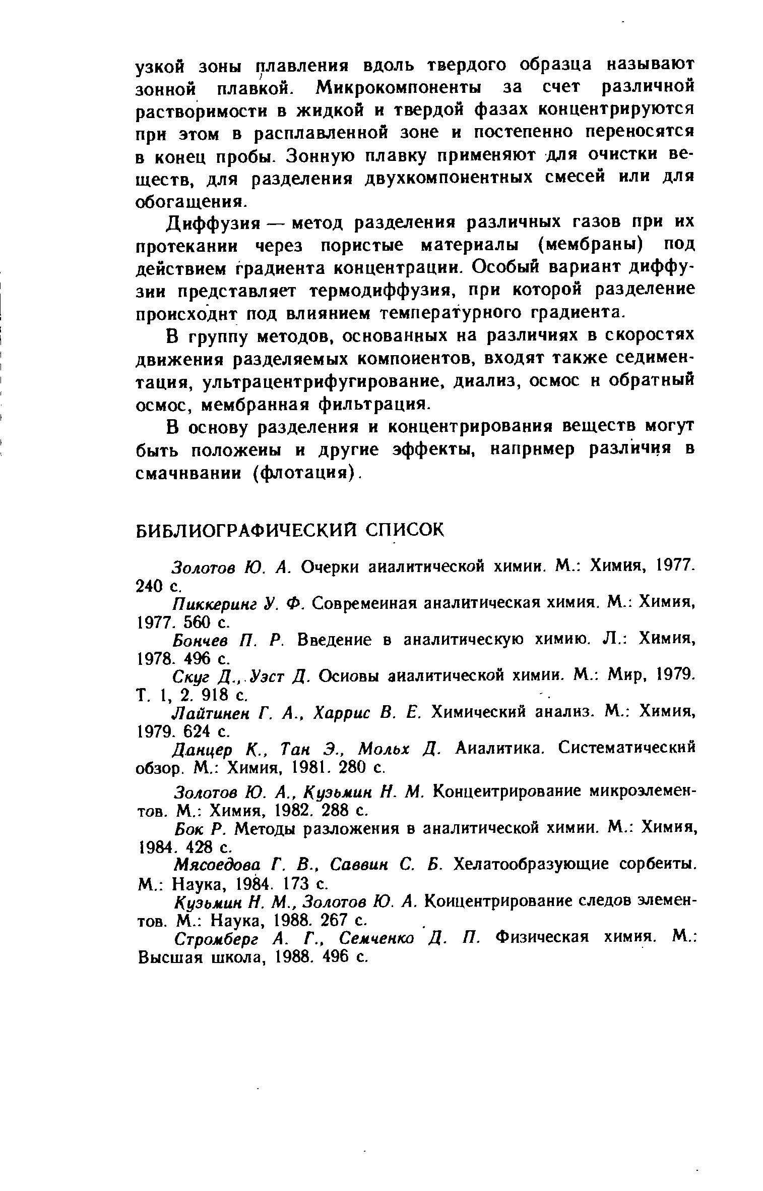 Золотов Ю. А. Очерки аналитической химии. М. Химия, 1977. 240 с.