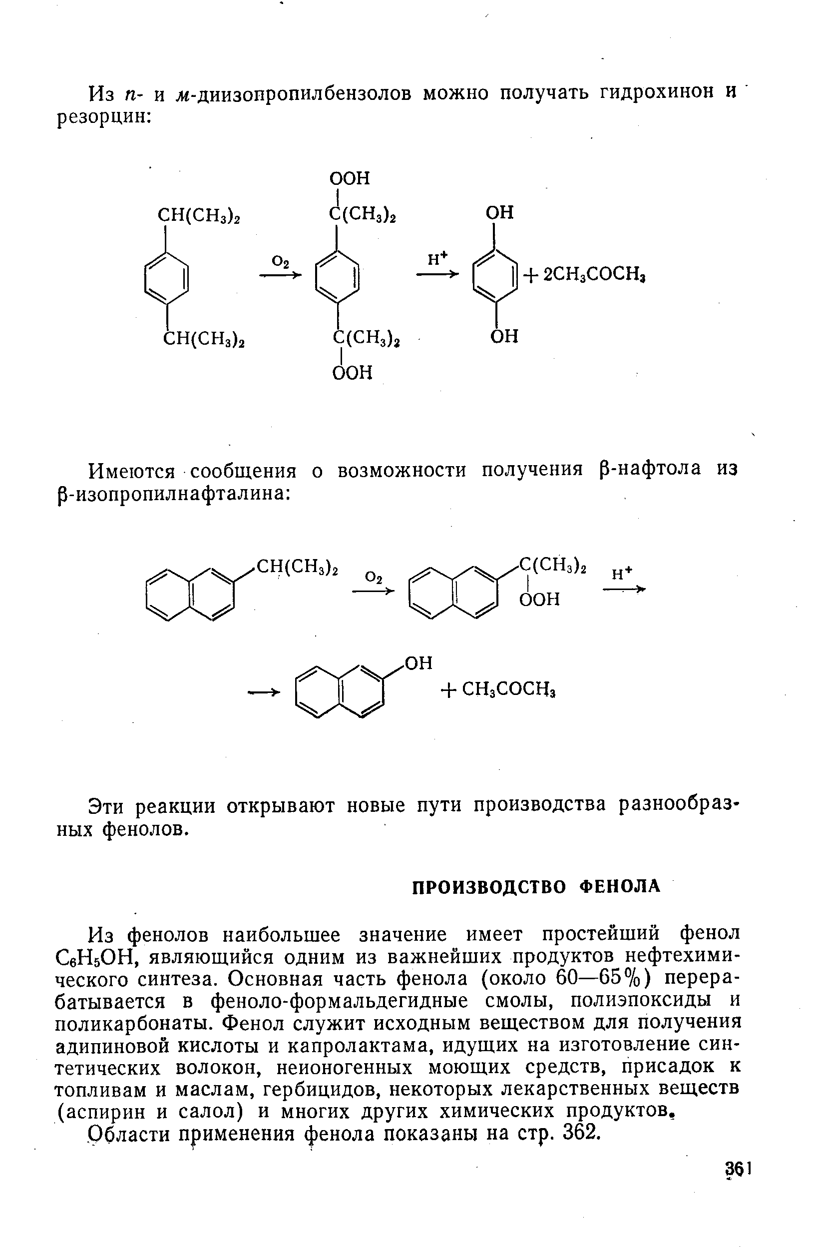 Из фенолов наибольшее значение имеет простейший фенол СбИбОН, являющийся одним из важнейших продуктов нефтехимического синтеза. Основная часть фенола (около 60—65%) перерабатывается в феноло-формальдегидные смолы, полиэпоксиды и поликарбонаты. Фенол служит исходным веществом для получения адипиновой кислоты и капролактама, идущих на изготовление синтетических волокон, неионогенных моющих средств, присадок к топливам и маслам, гербицидов, некоторых лекарственных веществ (аспирин и салол) и многих других химических продуктов. Области применения фенола показаны на стр. 362.