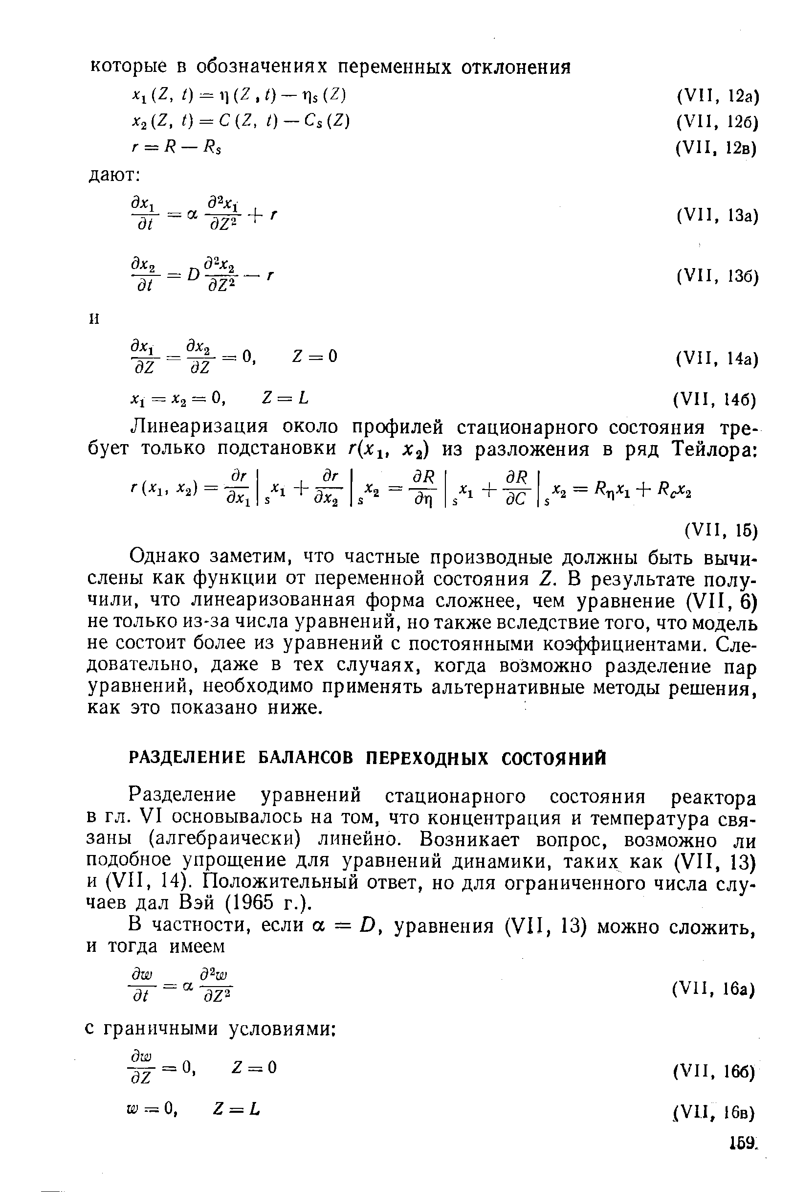 Разделение уравнений стационарного состояния реактора в гл. VI основывалось на том, что концентрация и температура связаны (алгебраически) линейно. Возникает вопрос, возможно ли подобное упрощение для уравнений динамики, таких как (VII, 13) и (VII, 14). Положительный ответ, но для ограниченного числа случаев дал Вэй (1965 г.).