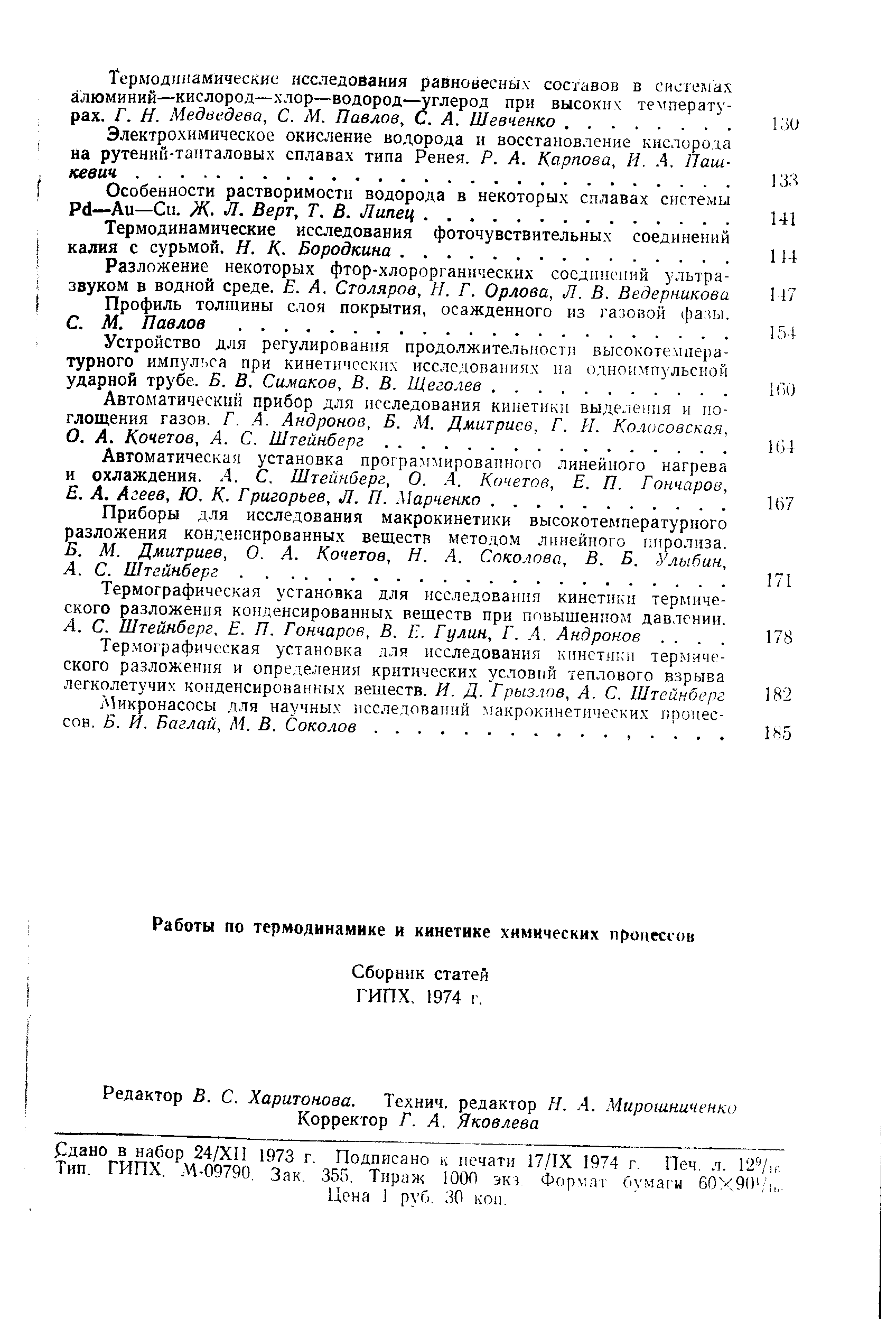 Сборник статей ГИПХ, 1974 г.