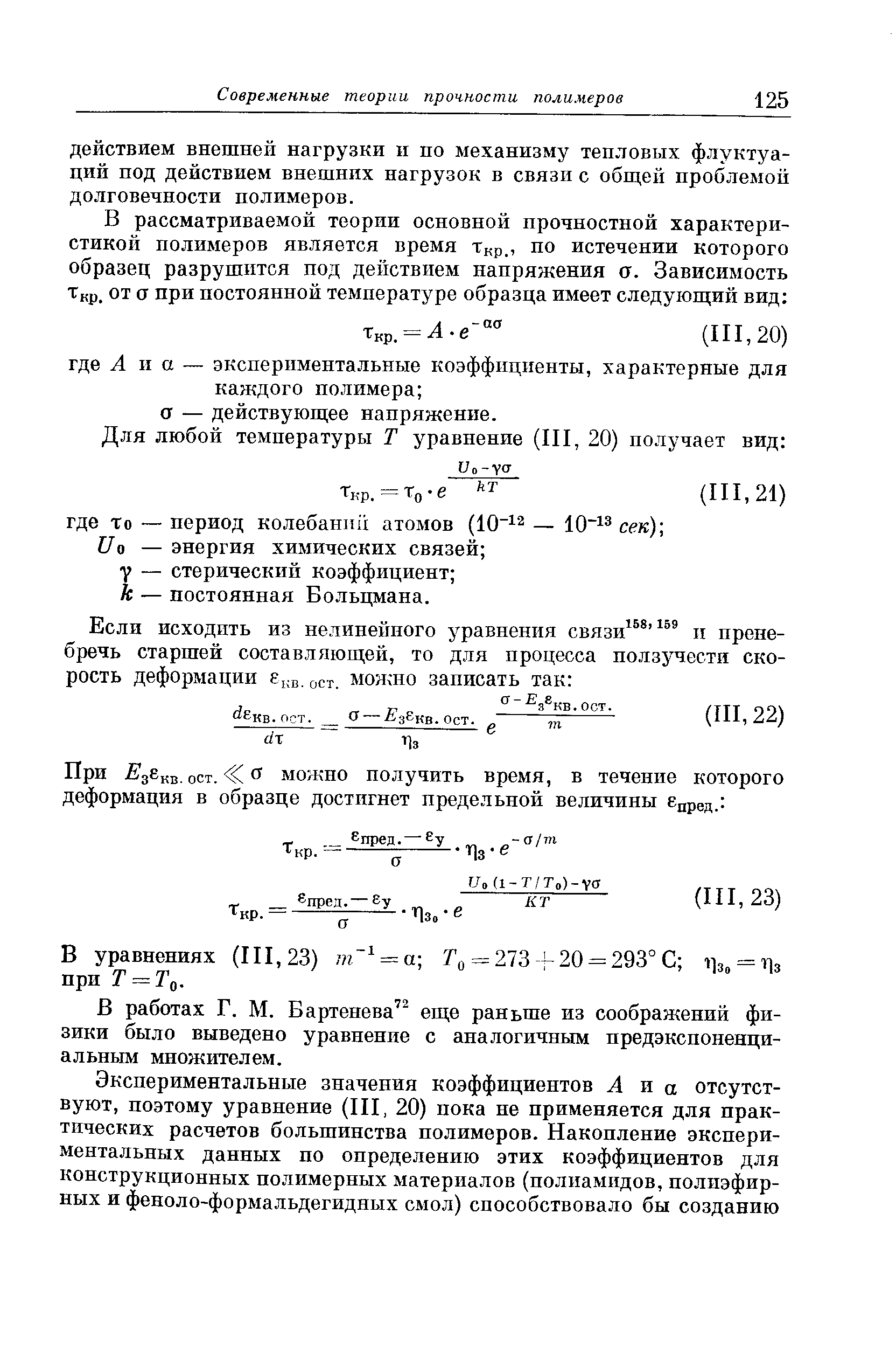 В работах Г. М. Бартенева еще раньше из соображений физики было выведено уравнение с аналогичным предэкспоненци-альньш множителем.
