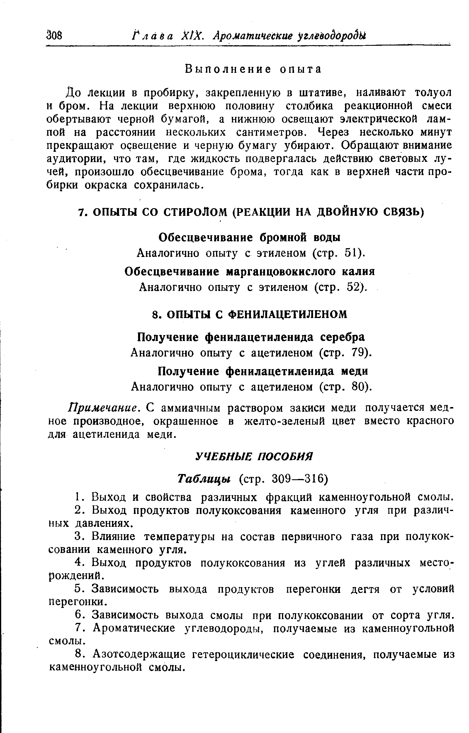 Аналогично опыту с ацетиленом (стр. 79).