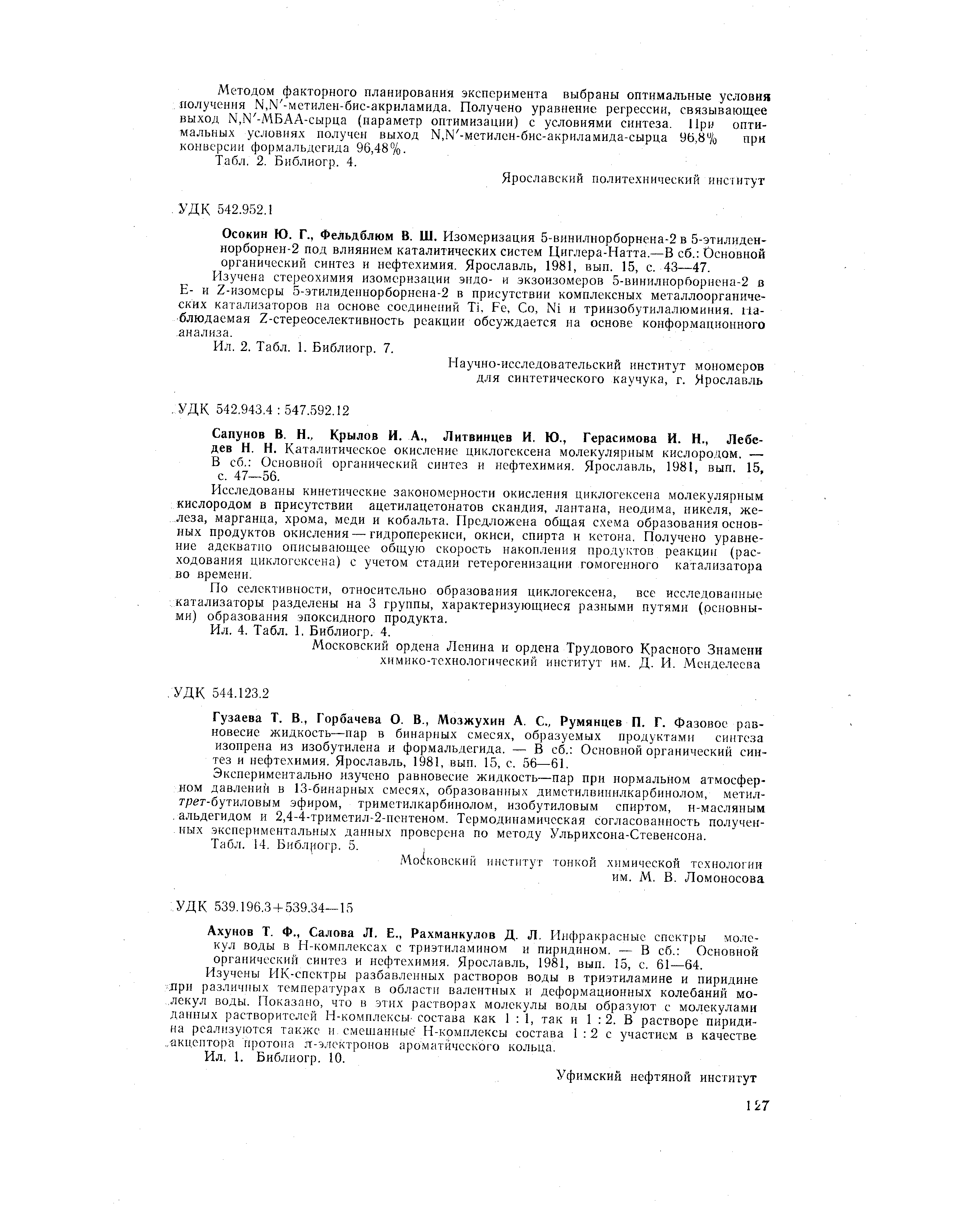 Основной органический синтез и нефтехимия. Ярославль, 1981, вып. 15, с. 47—56.