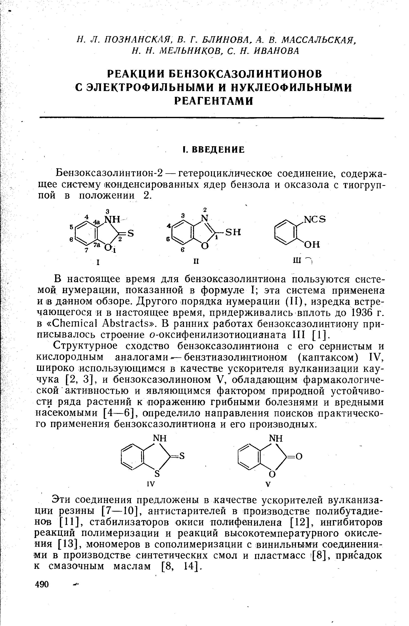Бензоксазолинтион-2 — гетероциклическое соединение, содержащее систему конденсированных ядер бензола и оксазола с тиогруп-пой в положении 2.