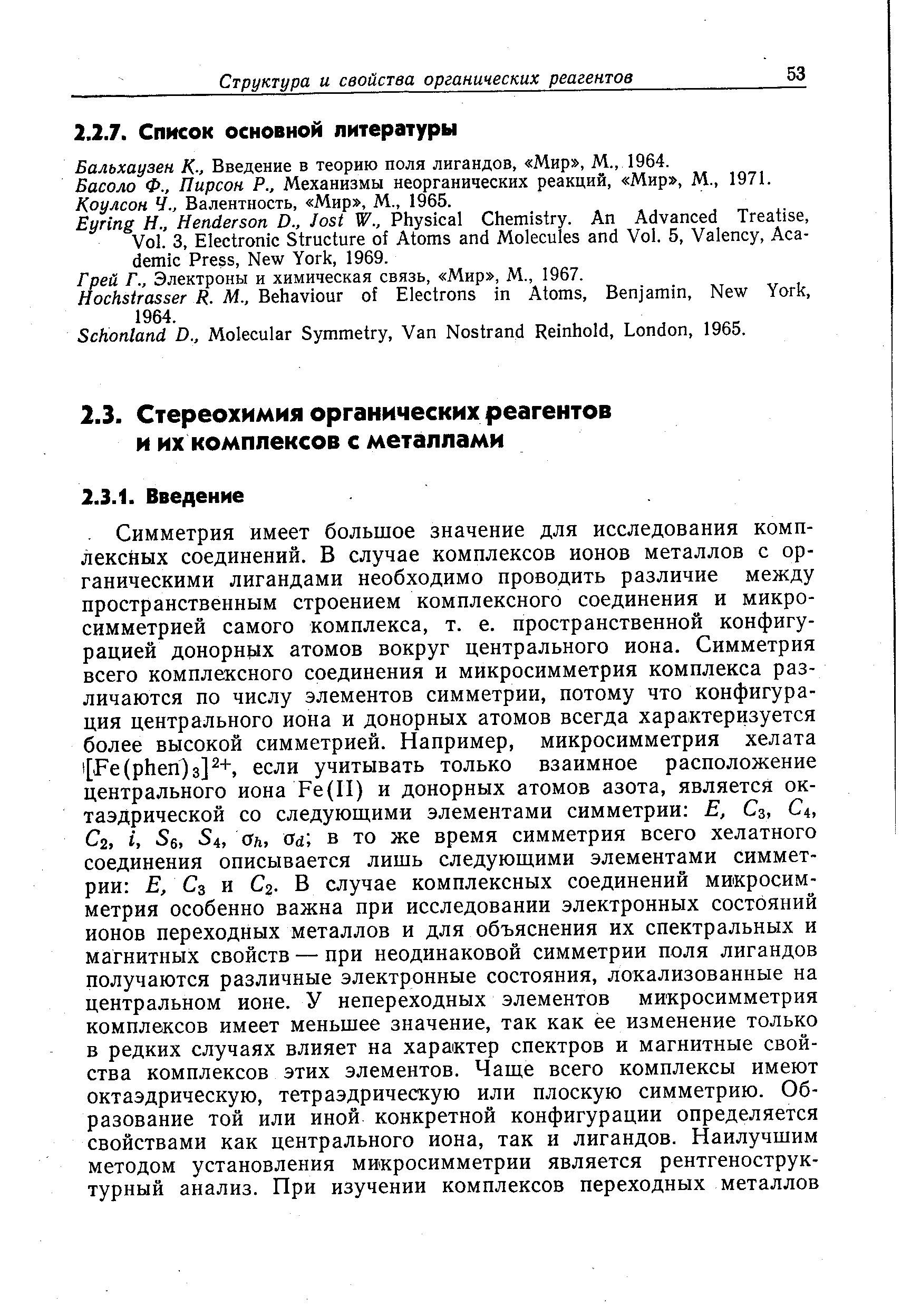 Бальхаузен К-, Введение в теорию поля лигандов, Мир , М., 1964.