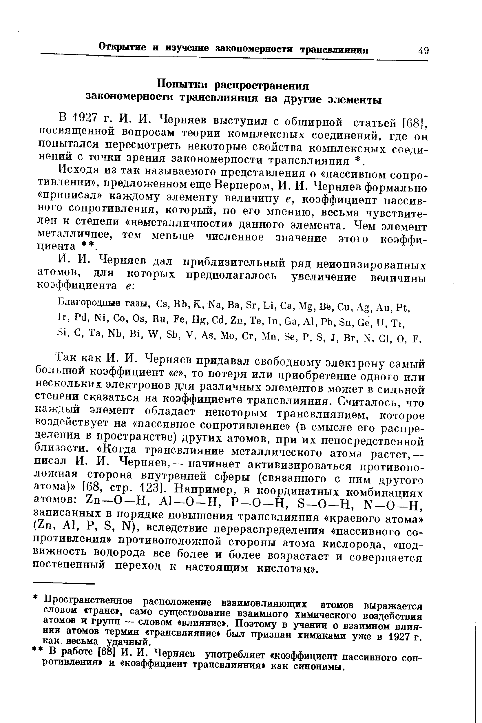 В 1927 г. И. И. Черняев выступил с обширной статьей [68], посвященной вопросам теории комплексных соединений, где он попытался пересмотреть некоторые свойства комплексных соединений с точки зрения закономерности трансвлияния . 