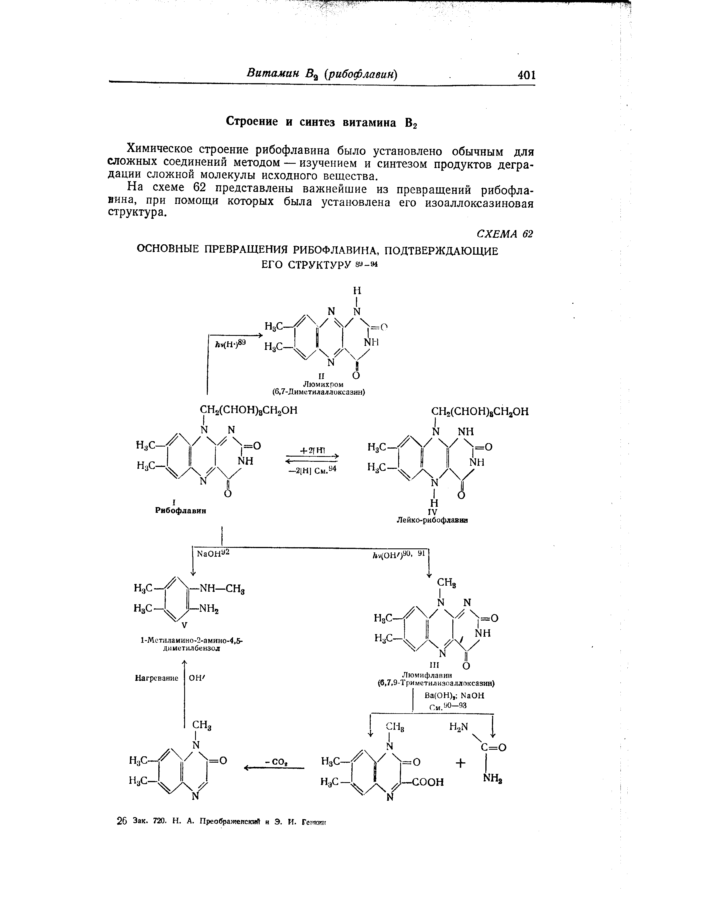 Химическое строение рибофлавина было установлено обычным для сложных соединений методом — изучением и синтезом продуктов деградации сложной молекулы исходного вещества.