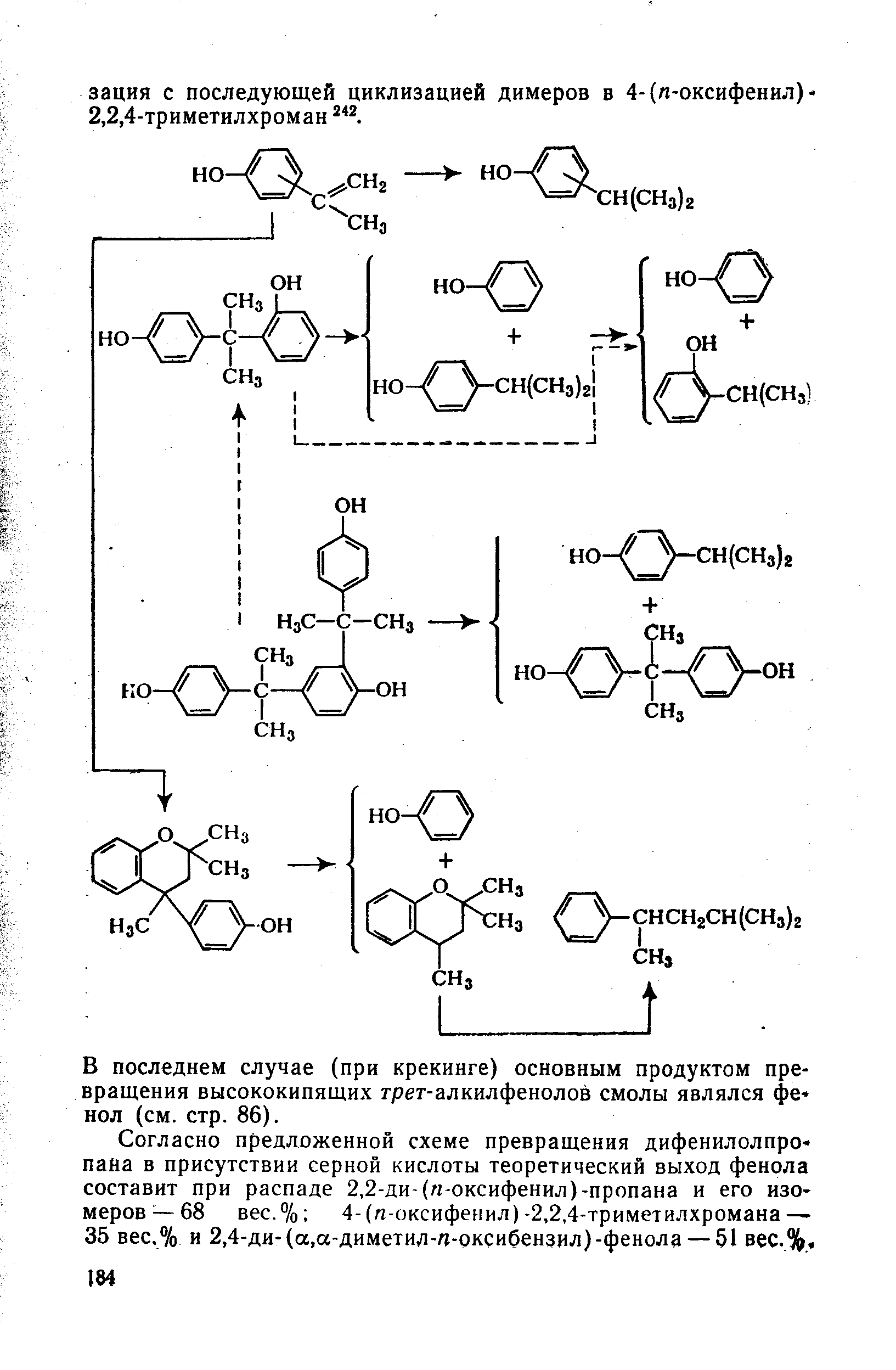 В последнем случае (при крекинге) основным продуктом превращения высококипящих грег-алкилфенолов смолы являлся фенол (см. стр. 86).