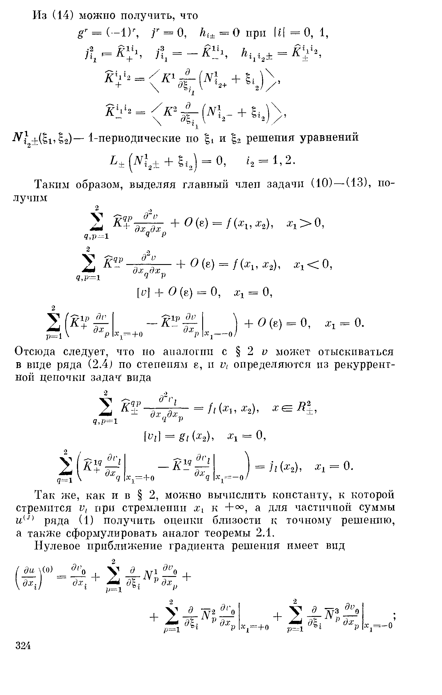 Так же, как и в 2, можно вычислить константу, к которой стремится V, прп стремлении Х1 к 4-°°, а для частичной суммы и ряда (1) получить оцепкп близости к точному решению, а также сформулировать аналог теоремы 2.1.