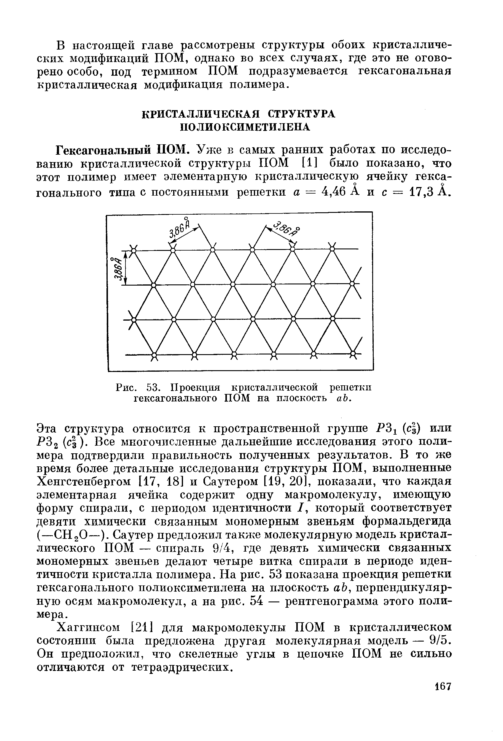 Гексагональный ПОМ. Уже в самых ранних работах по исследованию кристаллической структуры ПОМ [1] было показано, что этот полимер имеет элементарную кристаллическую ячейку гексагонального тина с постоянными решетки а = 4,46 А и с = 17,3 А.