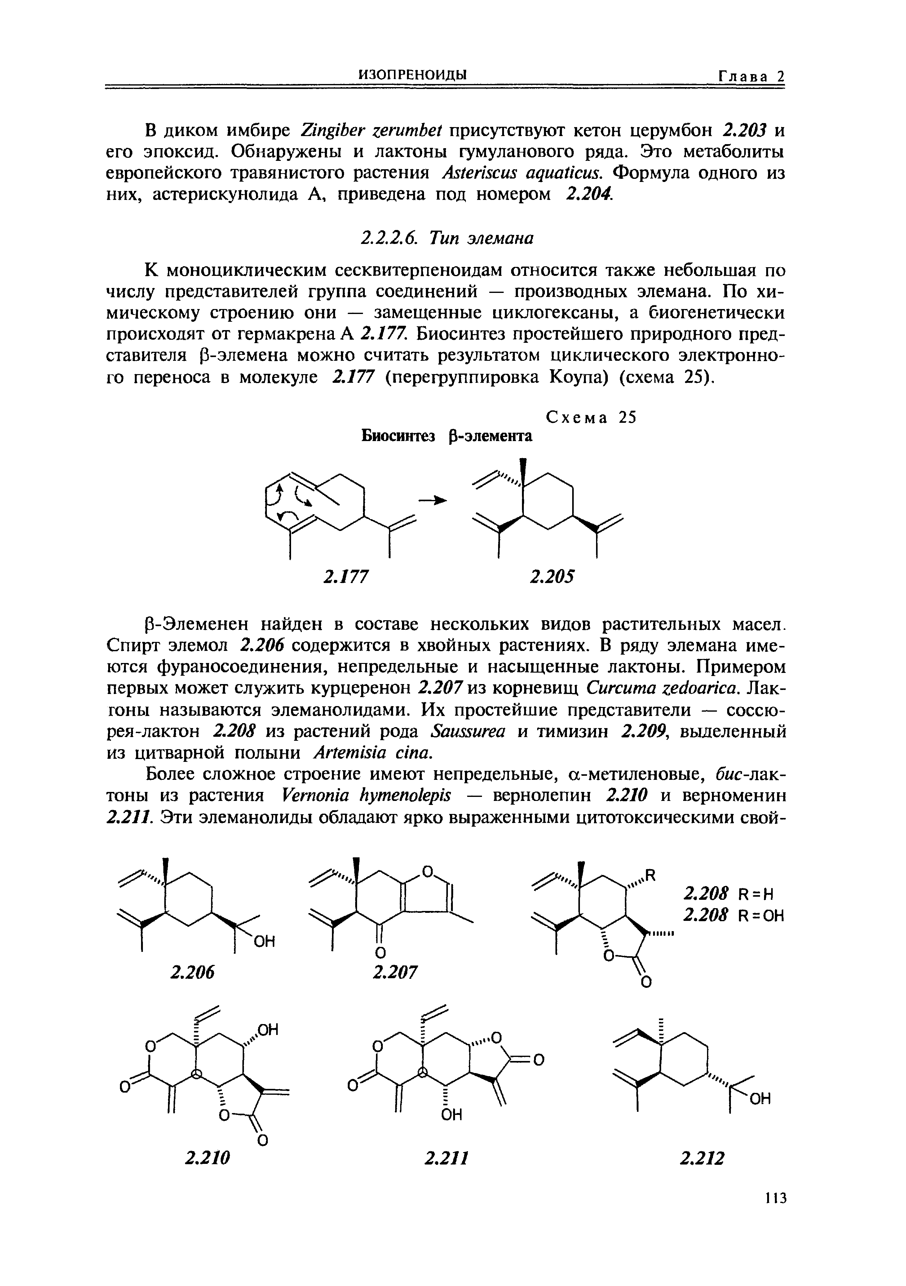 К моноциклическим сесквитерпеноидам относится также небольшая по числу представителей группа соединений — производных элемана. По химическому строению они — замещенные циклогексаны, а биогенетически происходят от гермакрена А 2.177. Биосинтез простейшего природного представителя (З-элемена можно считать результатом циклического электронного переноса в молекуле 2.177 (перегруппировка Коупа) (схема 25).
