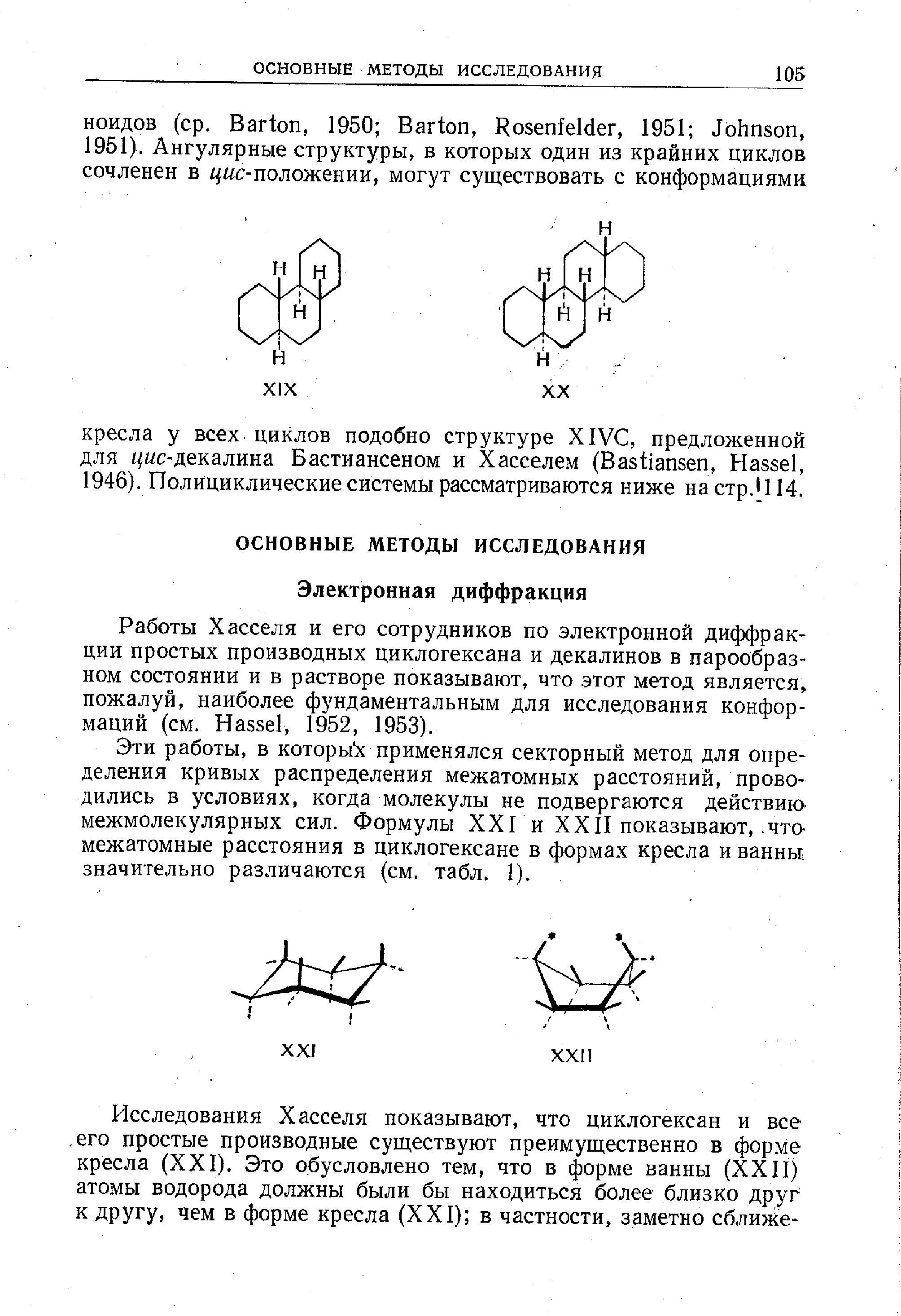 Работы Хасселя и его сотрудников по электронной диффракции простых производных циклогексана и декалинов в парообразном состоянии и в растворе показывают, что этот метод является, пожалуй, наиболее фундаментальным для исследования конформаций (см. Hassel, 1952, 1953).