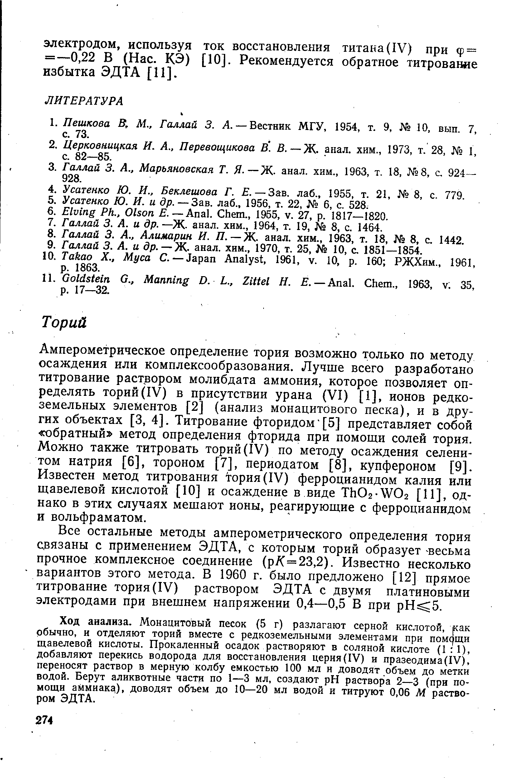 Амперометрическое определение тория возможно только по методу осаждения или комплексообразования. Лучше всего разработано титрование раствором молибдата аммония, которое позволяет определять торий (IV) в присутствии урана (VI) [1], ионов редкоземельных элементов [2] (анализ монацитового песка), и в других объектах [3, 4]. Титрование фторидом [5] представляет собой обратный метод определения фторида при помощи солей тория. Можно также титровать торий (IV) по методу осаждения селенитом натрия [6], тороном [7], перйодатом [8], купфероном [9]. Известен метод титрования тория (IV) ферроцианидом калия или щавелевой кислотой [10] и осаждение в виде Th02-W02 [И], однако в этих случаях мешают ионы, реагирующие с ферроцианидом и вольфраматом.