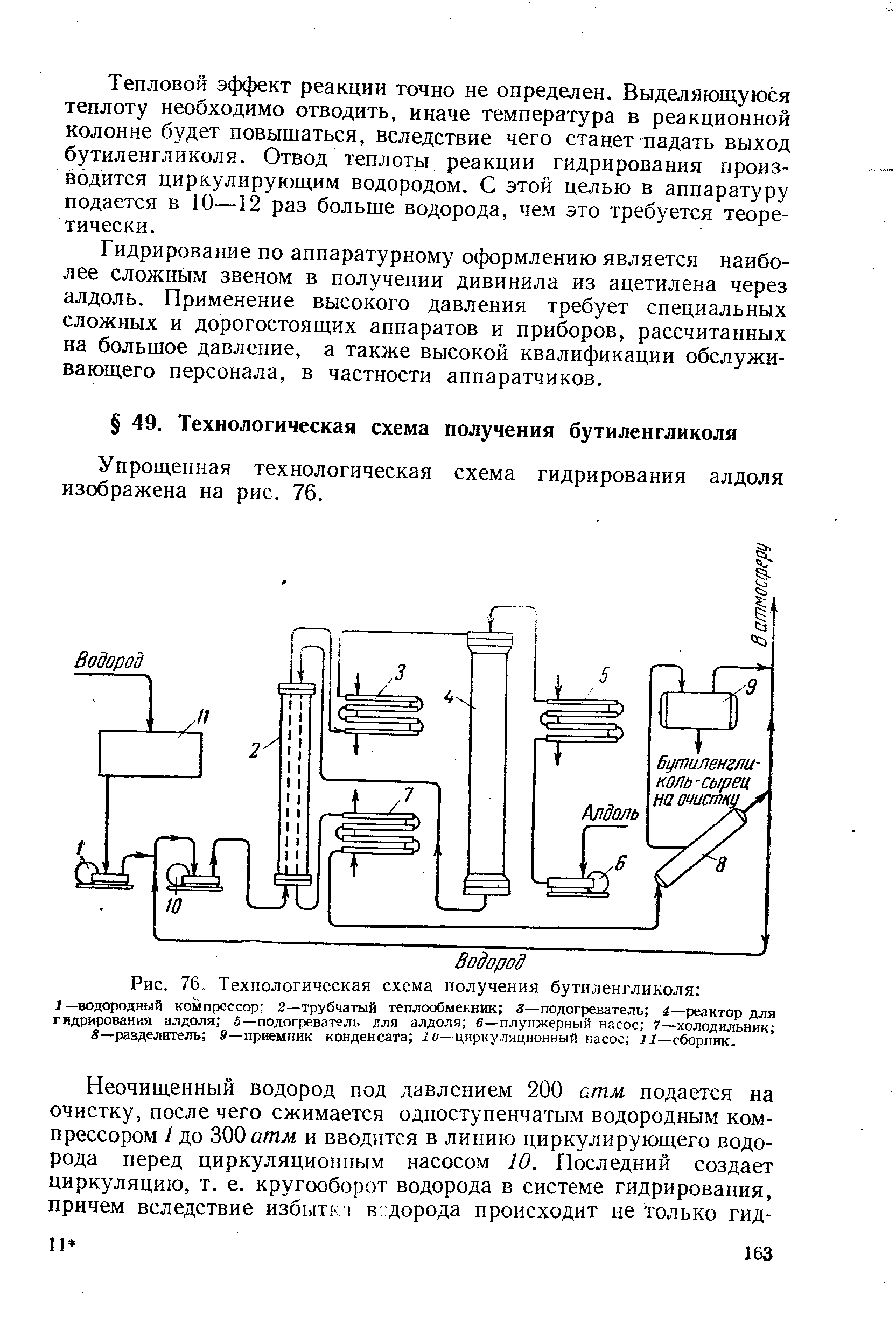 Упрощенная технологическая схема гидрирования алдоля изображена на рис. 76.