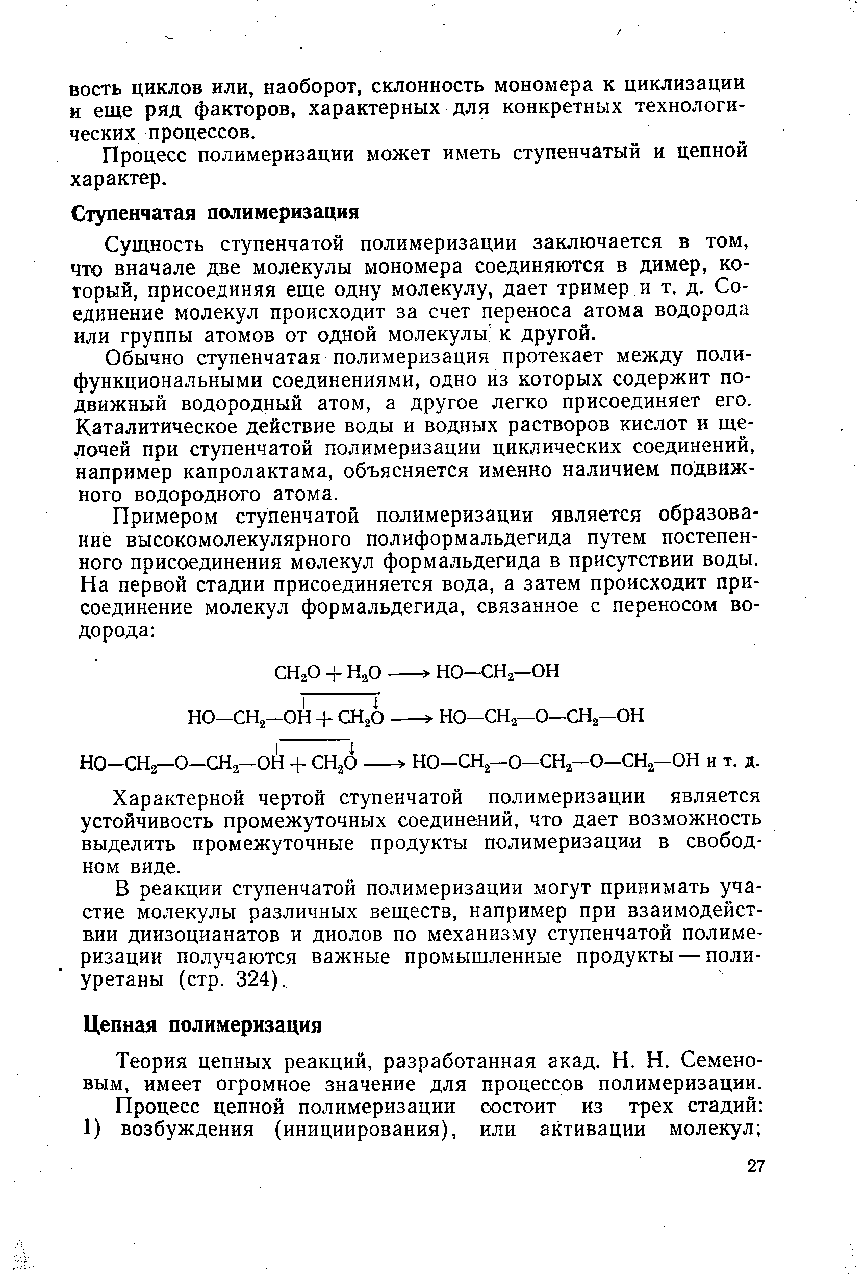 Теория цепных реакций, разработанная акад. Н. Н. Семеновым, имеет огромное значение для процессов полимеризации.