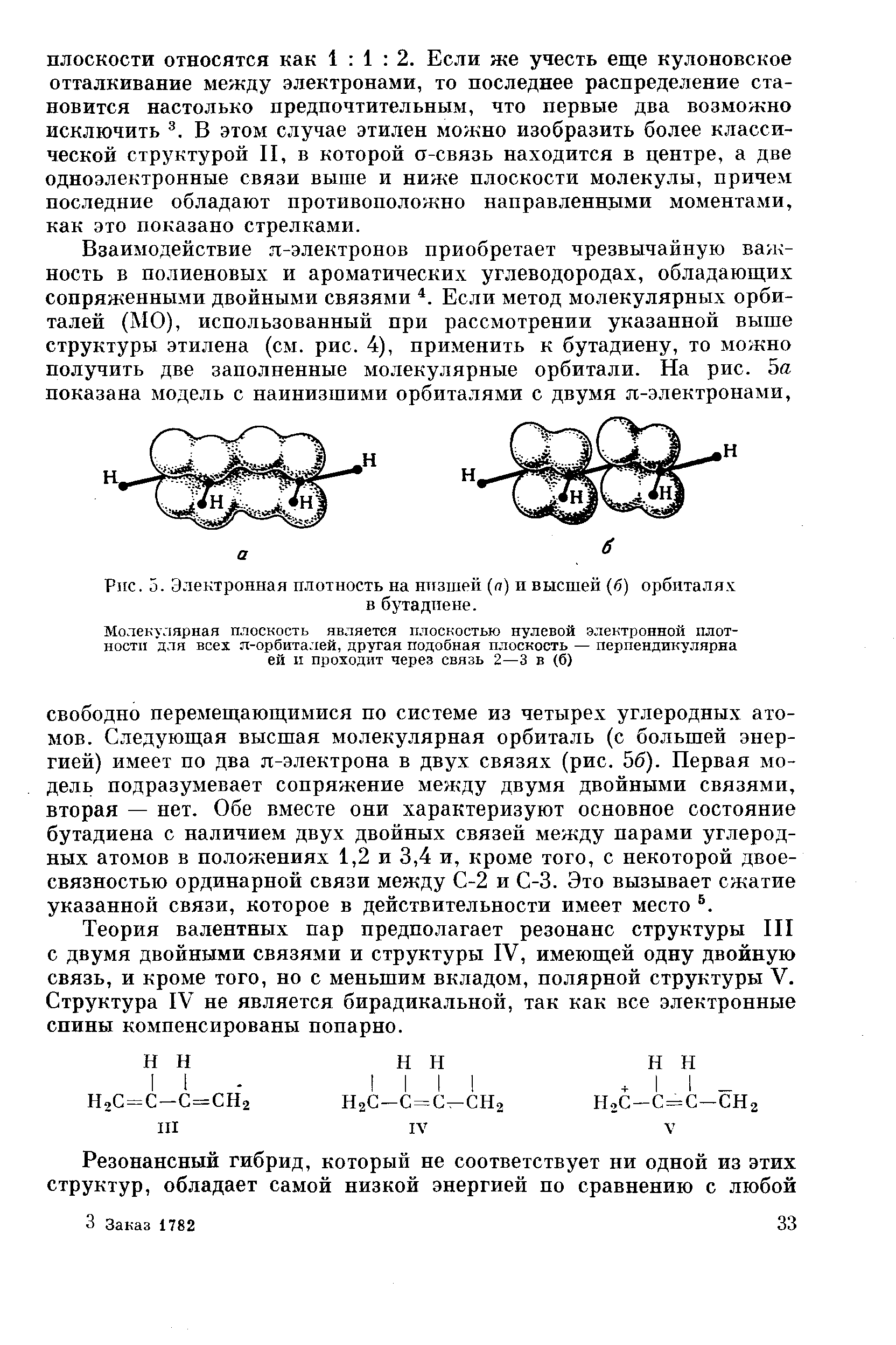 Взаимодействие я-электронов приобретает чрезвычайную важность в полиеновых и ароматических углеводородах, обладающих сопряженными двойными связями Если метод молекулярных орбиталей (МО), использованный при рассмотрении указанной выше структуры этилена (см. рис. 4), применить к бутадиену, то можно получить две заполненные молекулярные орбитали. На рис. 5а показана модель с наинизшими орбиталями с двумя я-электронами.