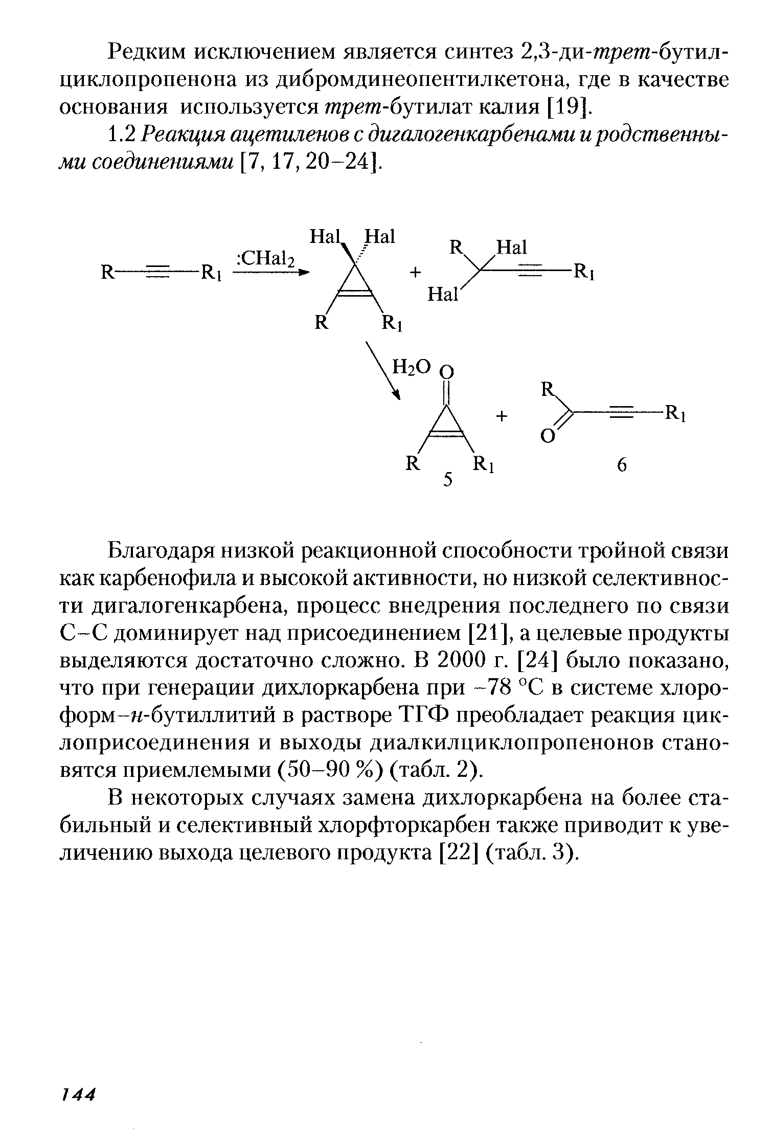 Редким исключением является синтез 2,3-ди-тре/тг-бутил-циклопропенона из дибромдинеонентилкетона, где в качестве основания используется гарет-бутилат калия [19].
