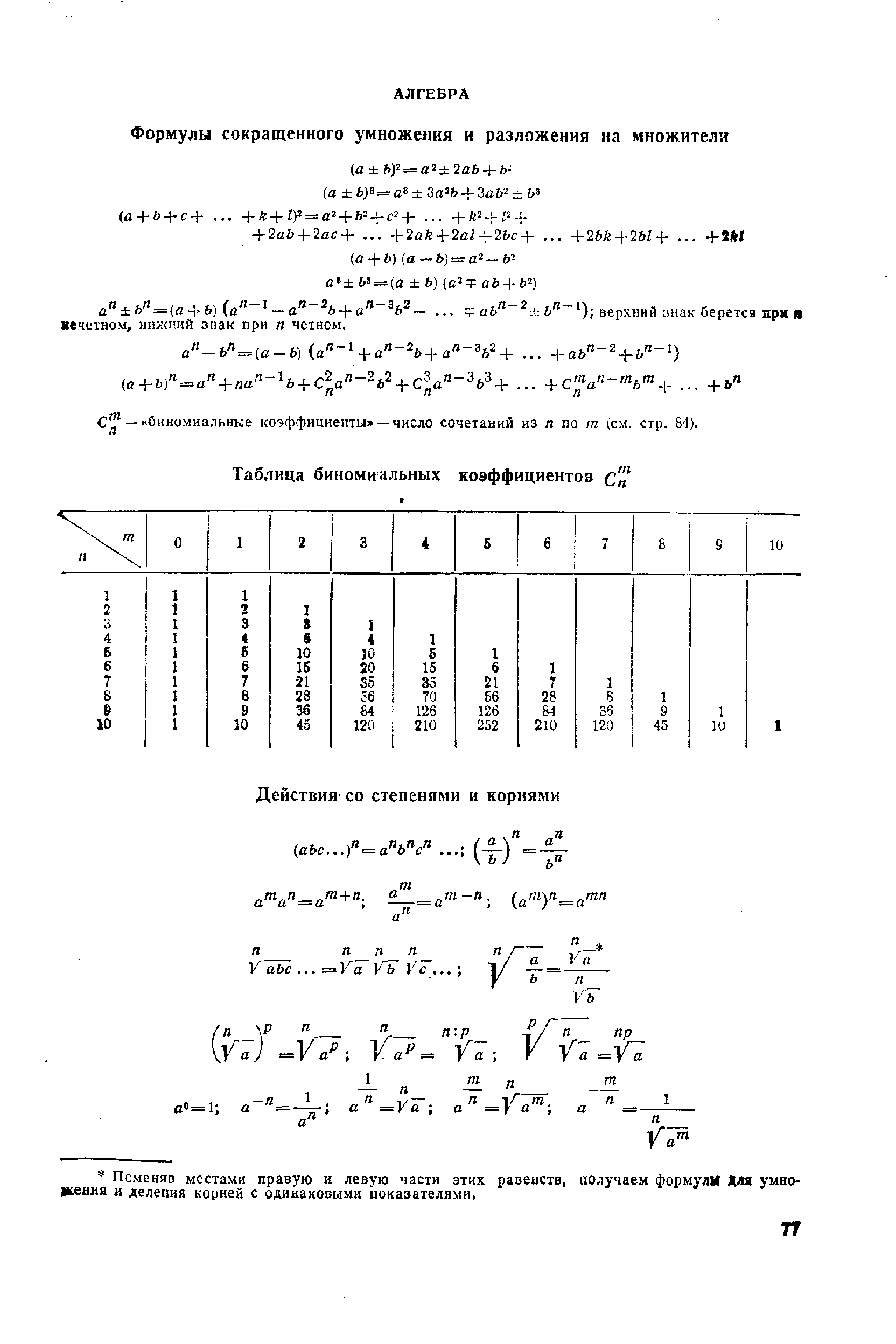 С — биномиальные коэффициенты —число сочетаний из п по т (см. стр. 84).