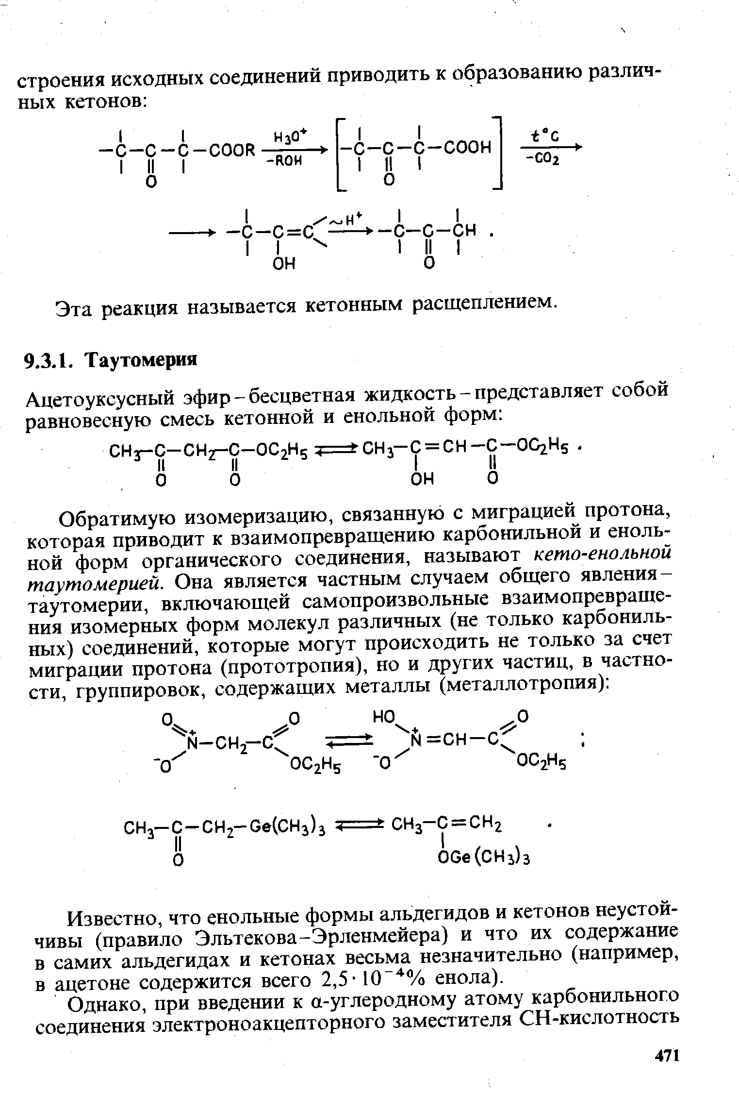 Известно, что енольные формы альдегидов и кетонов неустойчивы (правило Эльтекова-Эрленмейера) и что их содержание в самих альдегидах и кетонах весьма незначительно (например, в ацетоне содержится всего 2,5-10 % енола).