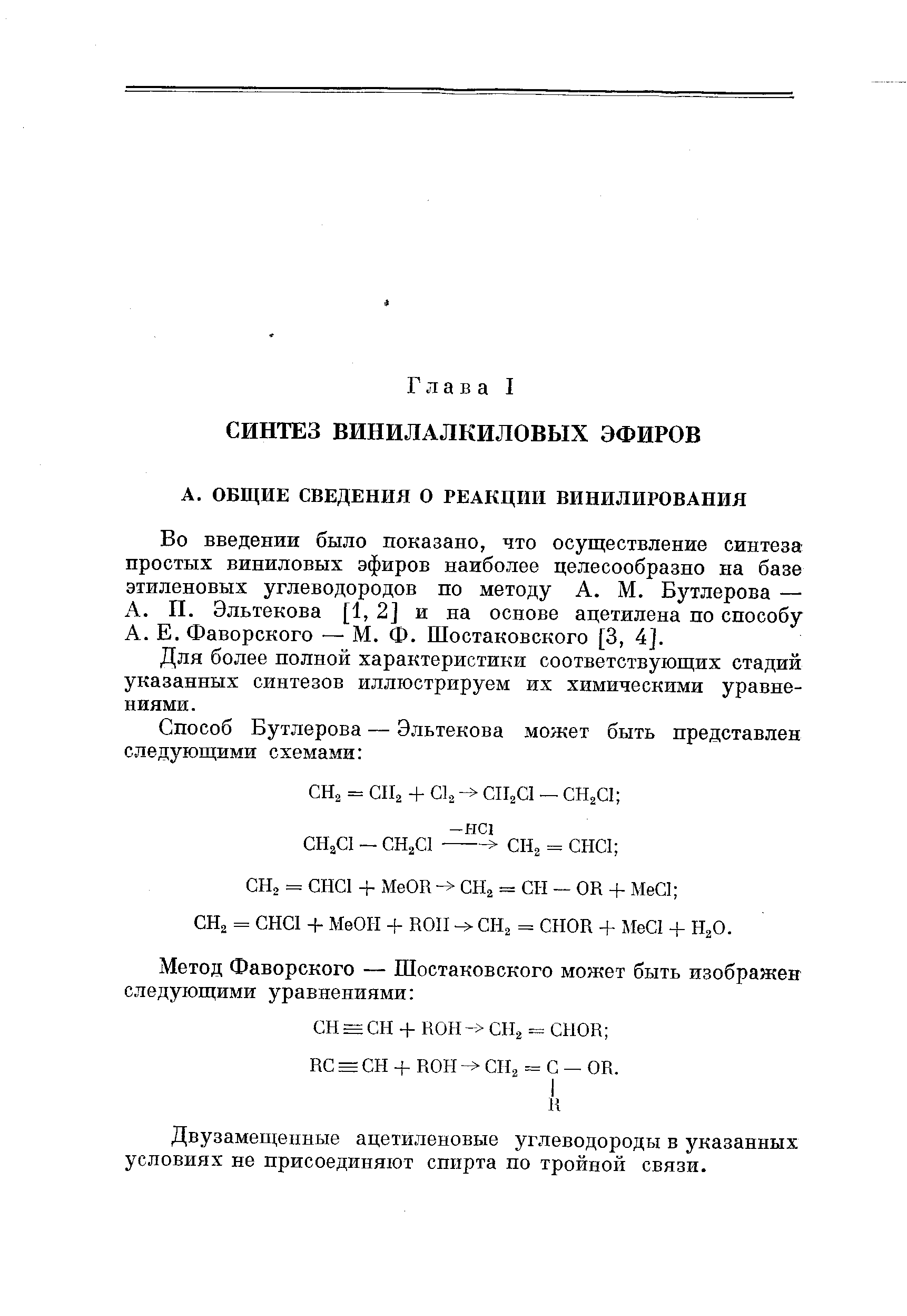 Во введении было показано, что осуществление синтеза простых виниловых эфиров наиболее целесообразно на базе этиленовых углеводородов по методу А. М. Бутлерова — А. П. Эльтекова [1, 2] и на основе ацетилена по способу А. Е. Фаворского — М. Ф. Шостаковского [3, 4].