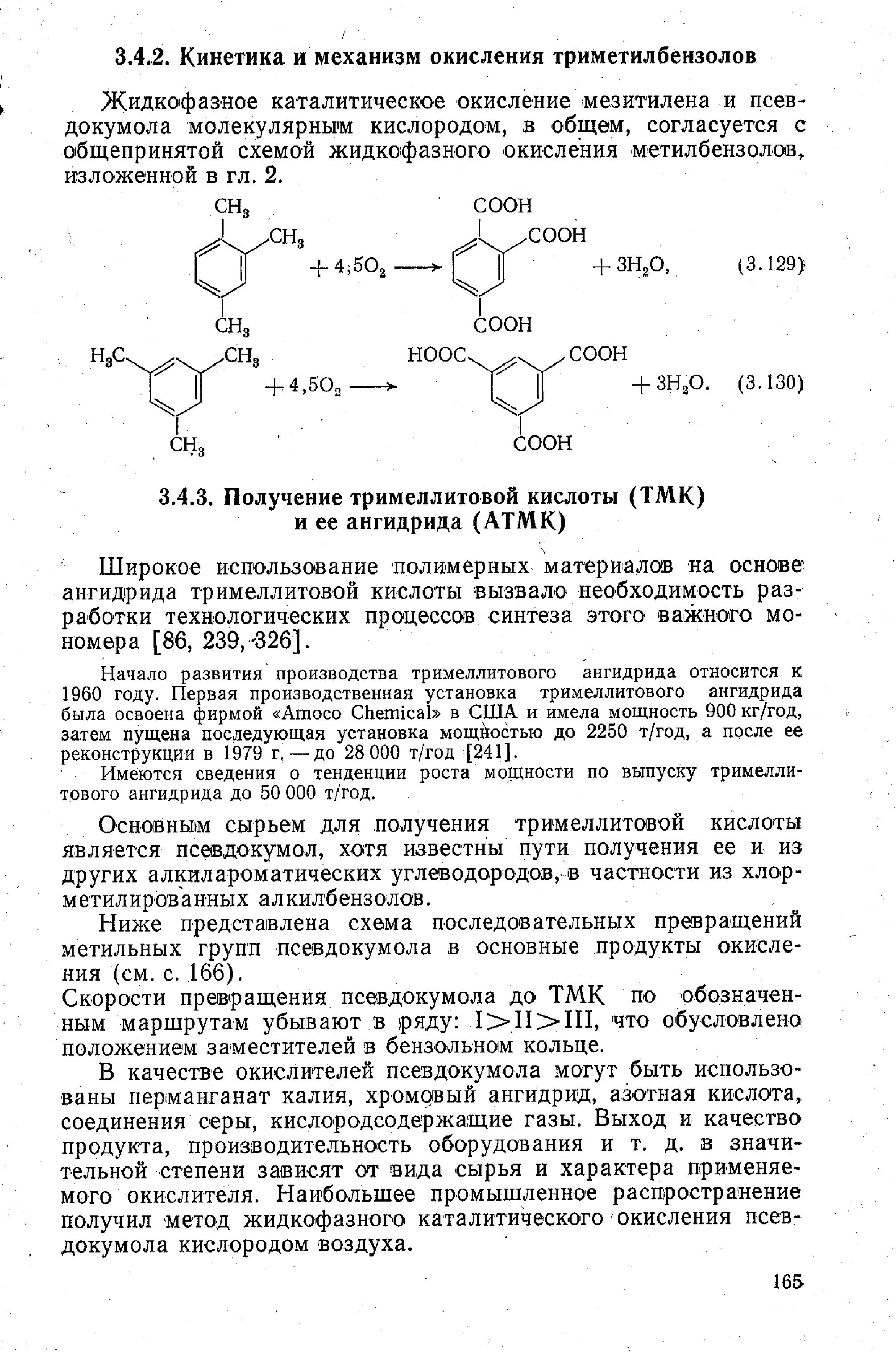 Жидкофазное каталитическое окисление мезитилена и псевдокумола молекулярным кислородом, в общем, согласуется с общепринятой схемой жидкофазного окисления метилбензолов, изложенной в гл. 2.