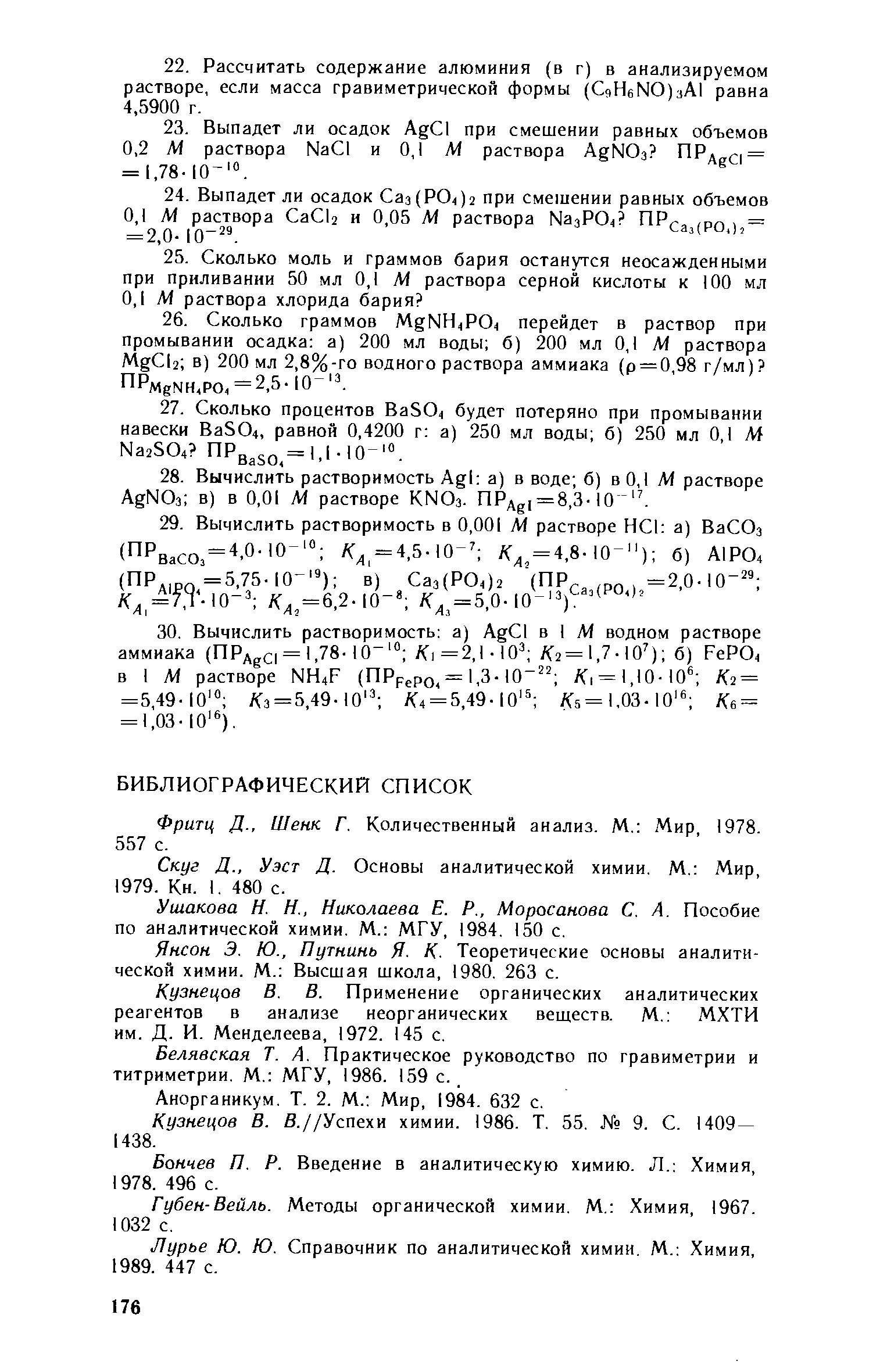 Фритц д., Шенк Г. Количественный анализ. М. Мир, 1978. 557 с.