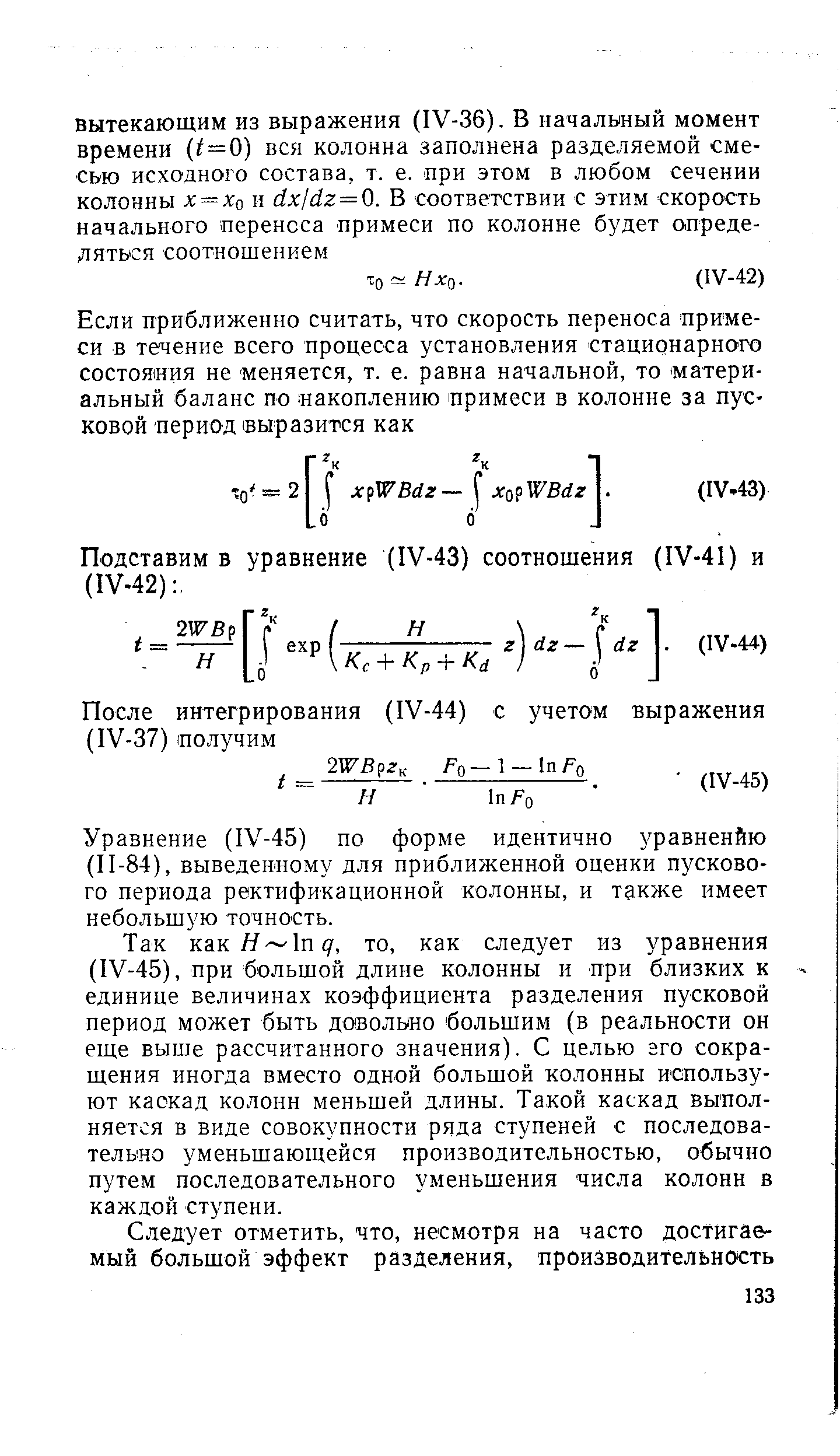 Уравнение (1У-45) по форме идентично уравненйю (П-84), выведенному для приближенной оценки пускового периода ректификационной колонны, и также имеет небольшую точность.