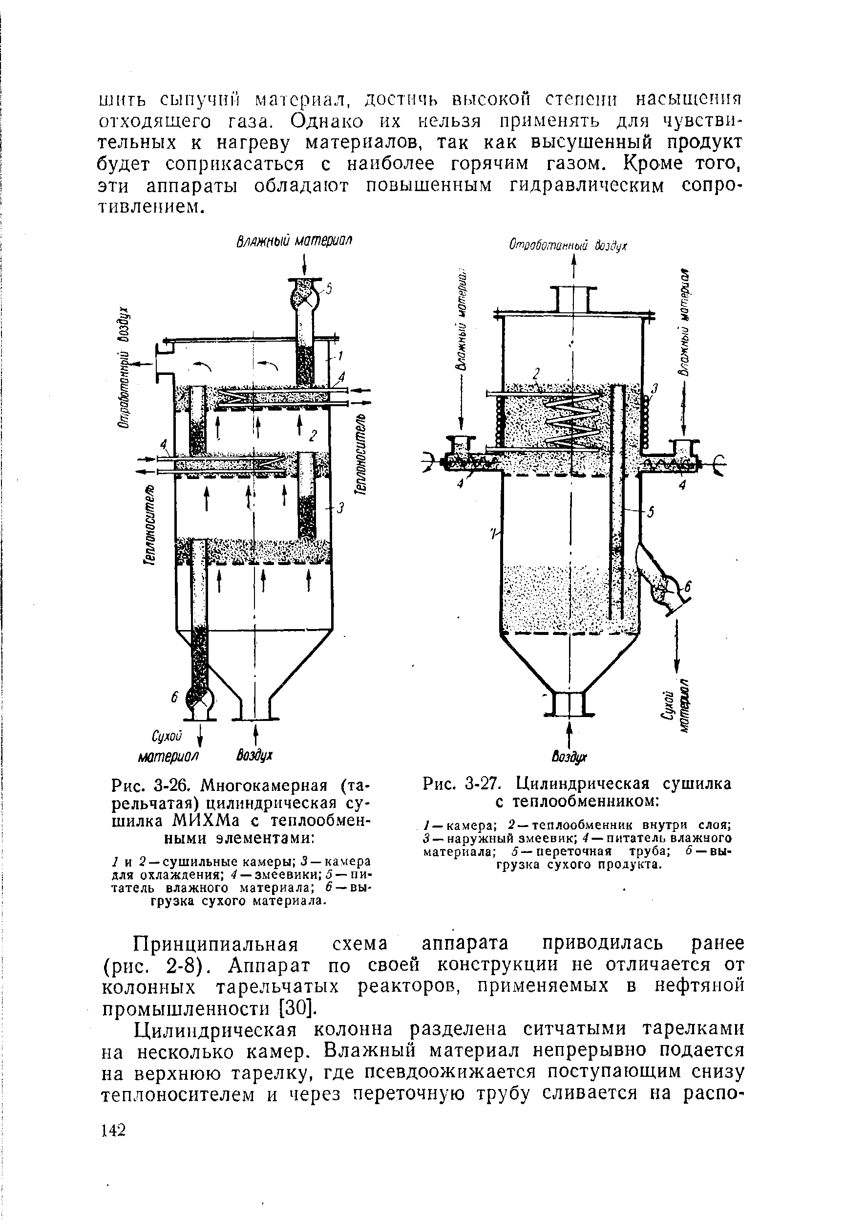 Принципиальная схема аппарата приводилась ранее (рис. 2-8). Аппарат по своей конструкции не отличается от колонных тарельчатых реакторов, применяемых в нефтяной промышленности [30].