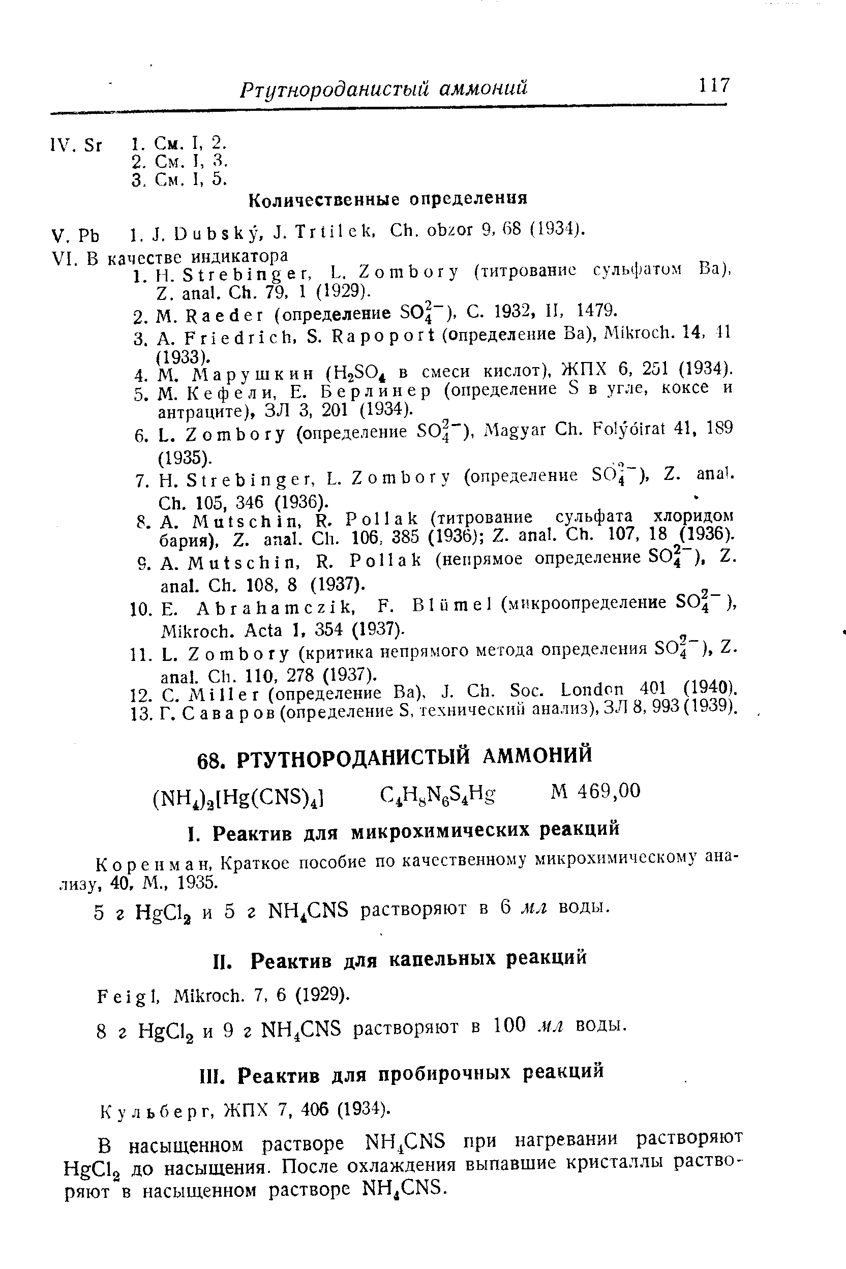 Коренман, Краткое пособие по качественному микрохимическому анализу, 40, М., 1935.