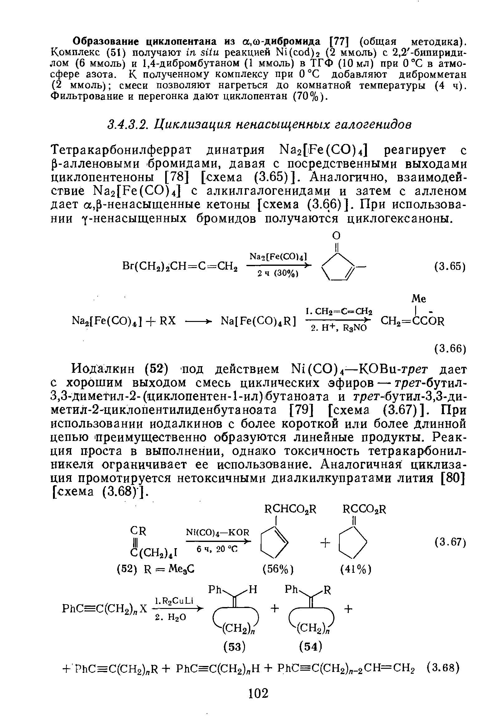 Образование циклопентана из а,ш-дибромида [77] (общая методика). Комплекс (51) получают п зИи реакцией Ы1(со(1)2 (2 ммоль) с 2,2 -бипириди-лом (6 ммоль) и 1,4-дибромбутаном (1 ммоль) в ТГФ (10мл) при 0°С в атмосфере азота. К полученному комплексу при О °С добавляют дибромметан (2 ммоль) смеси позволяют нагреться до комнатной температуры (4 ч). Фильтрование и перегонка дают циклопентан (70%).