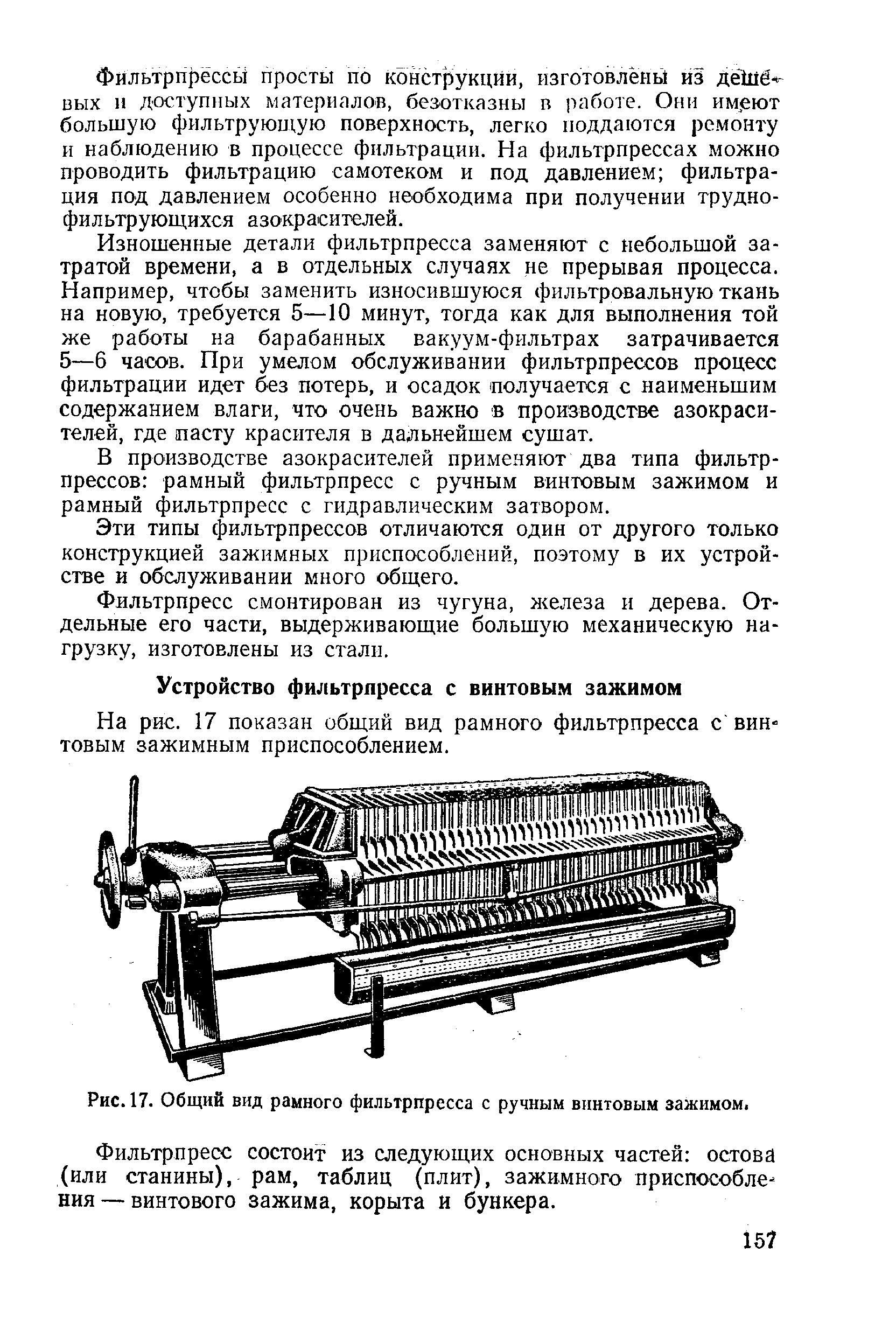 На рис. 17 показан общий вид рамного фильтрпресса с винтовым зажимным приспособлением.