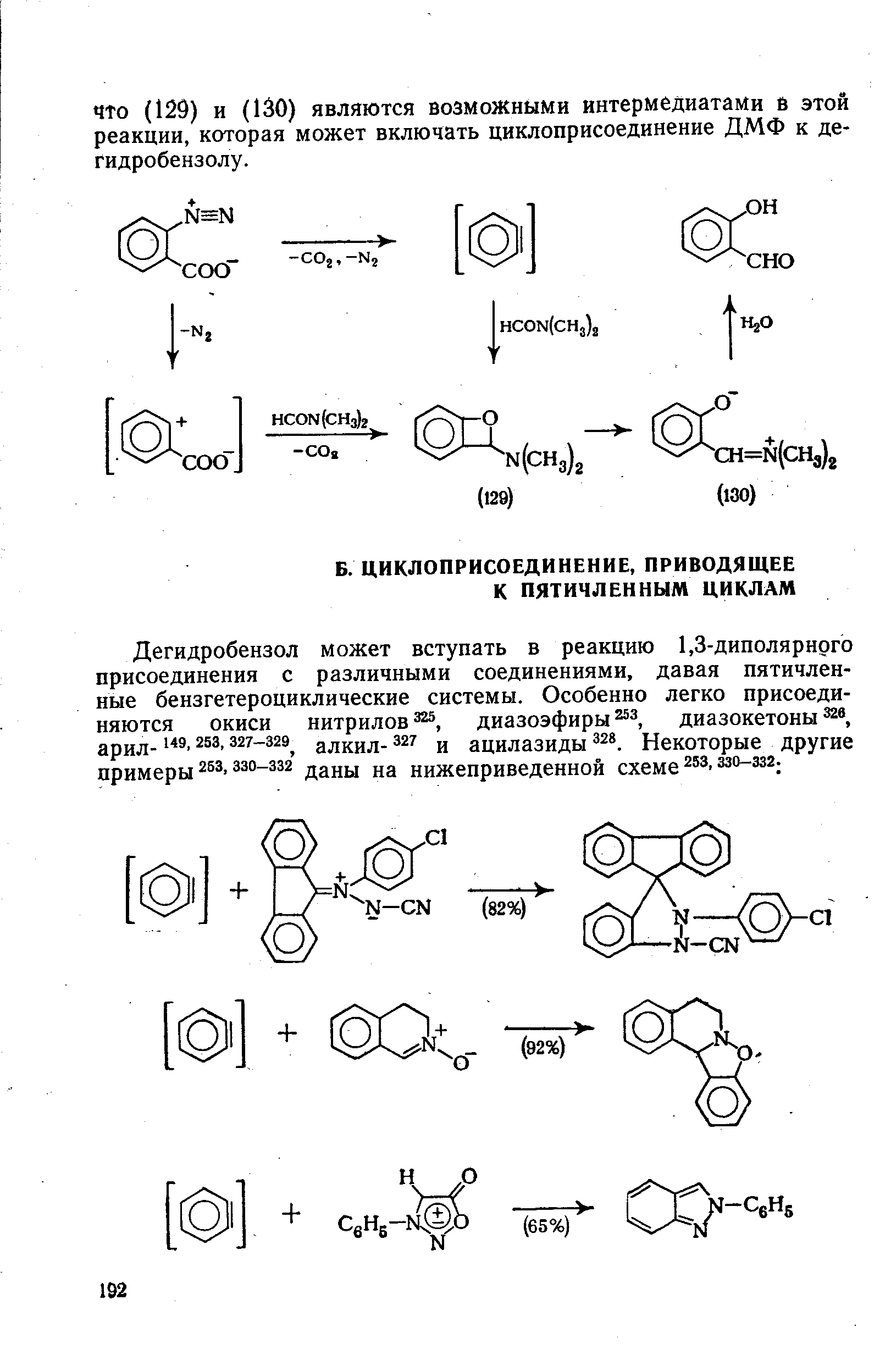 Дегидробензол может вступать в реакцию 1,3-диполярного присоединения с различными соединениями, давая пятичленные бензгетероциклические системы. Особенно легко присоединяются окиси нитрилов диазоэфиры диазокетоны арил- 327-329 алкил- 327 и ацилазиды Некоторые другие примеры 253. 330-332 даны на нижеприведенной схеме ззо-зза.