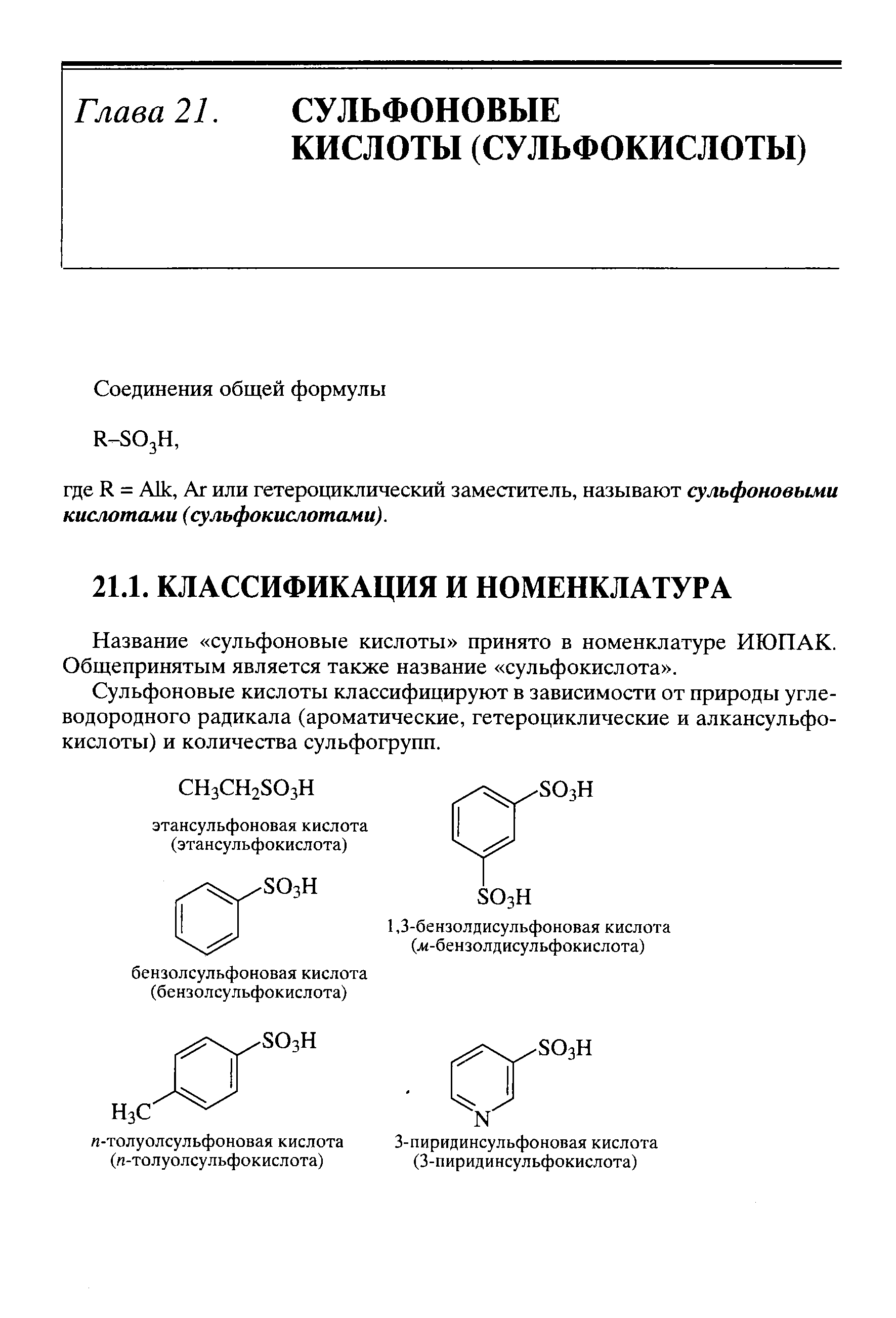 Название сульфоновые кислоты принято в номенклатуре ИЮПАК. Общепринятым является также название сульфокислота .