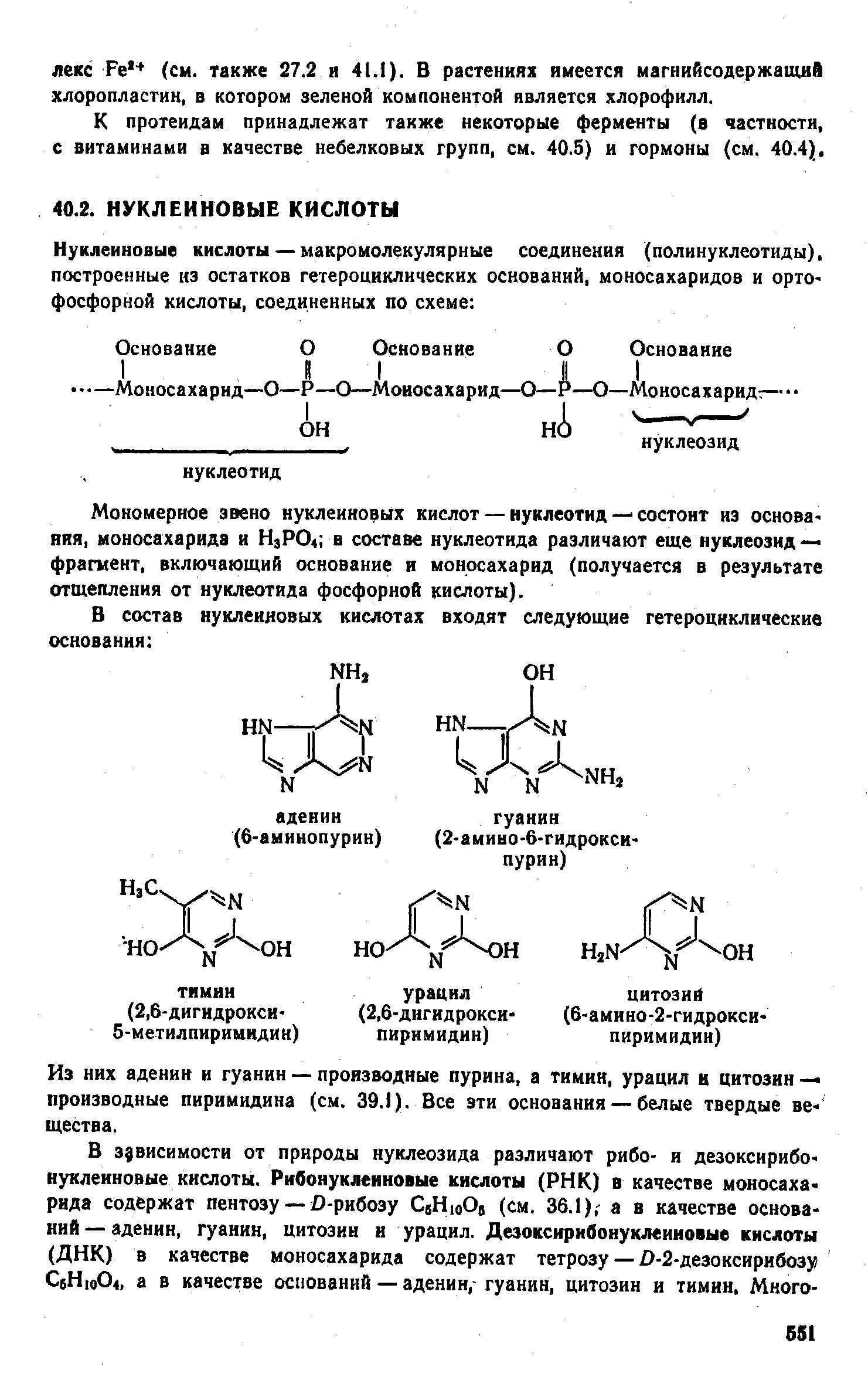 Мономерное звено нуклеиновых кислот — нуклеотид — состоит из основа яяя, моносахарида и Н3РО4 в составе нуклеотида различают еще нуклеозид — фрагмент, включающий основание и моносахарид (получается в результате отщепления от нуклеотида фосфорной кислоты).